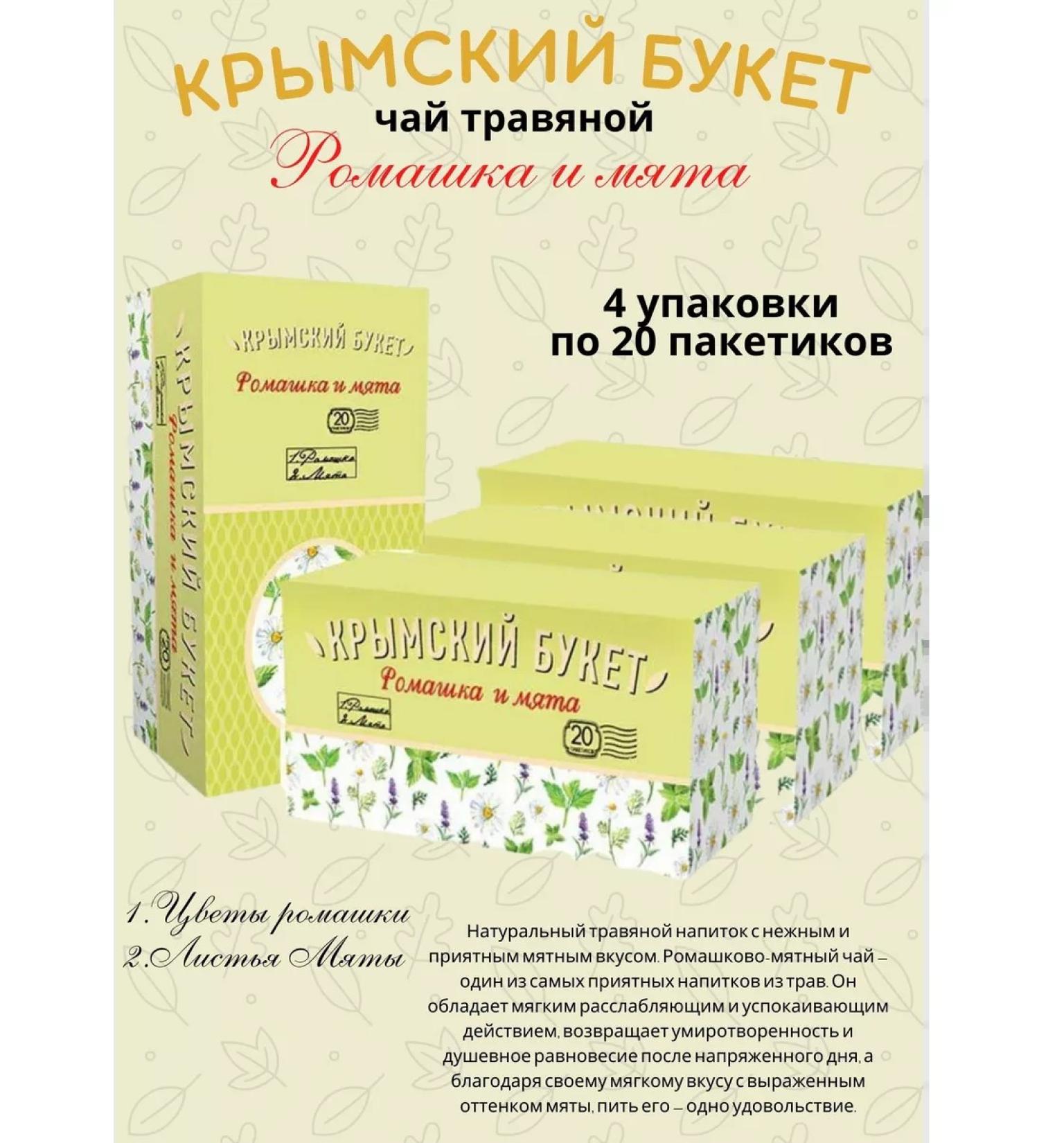 CRIMEAN BOUQUET Herbal tea chamomile and mint 4UP - Buy Online on GoSupps.com