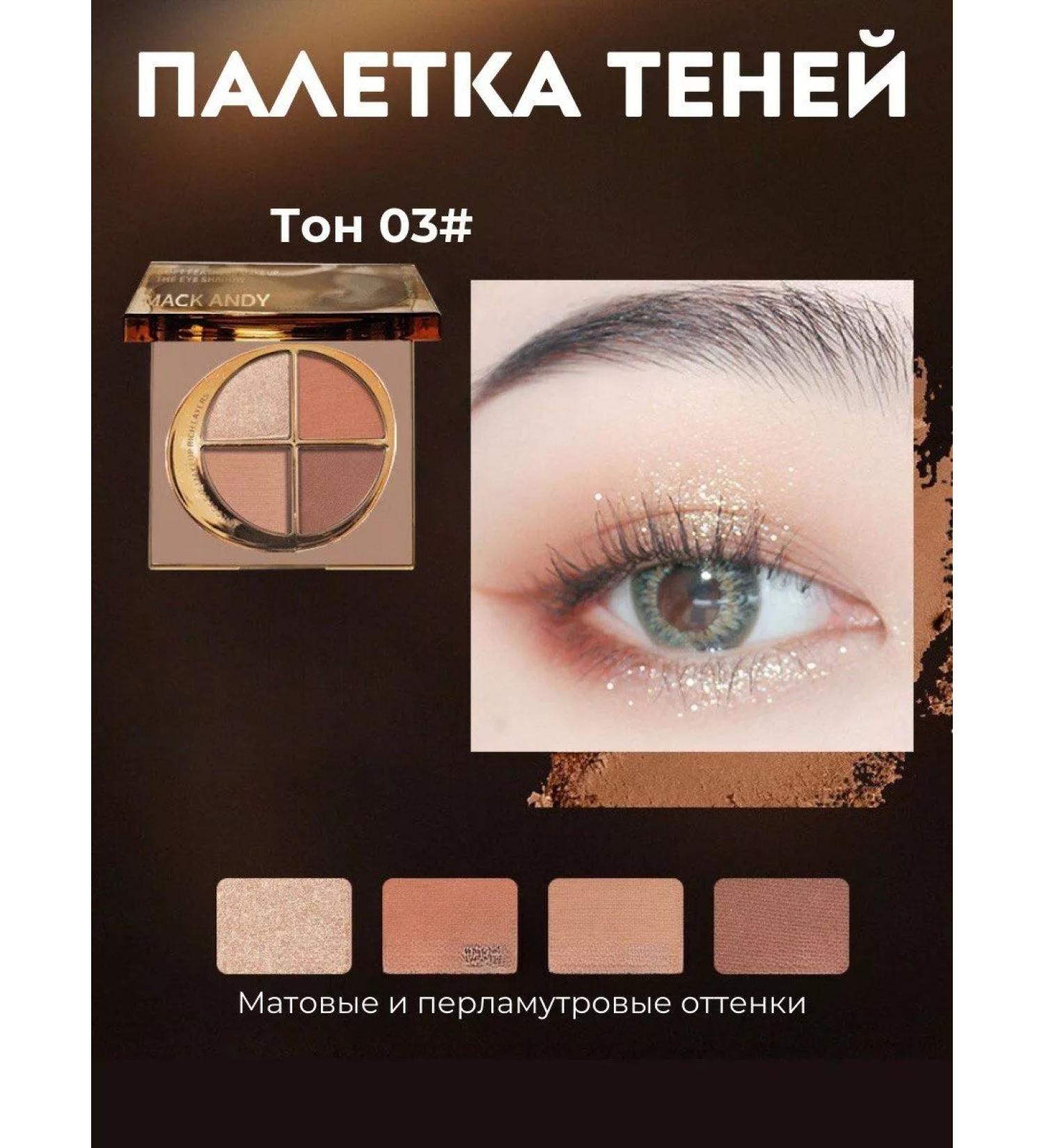 MACK ANDY Palette of shadows for the eyelids nude - Buy Online on GoSupps.com