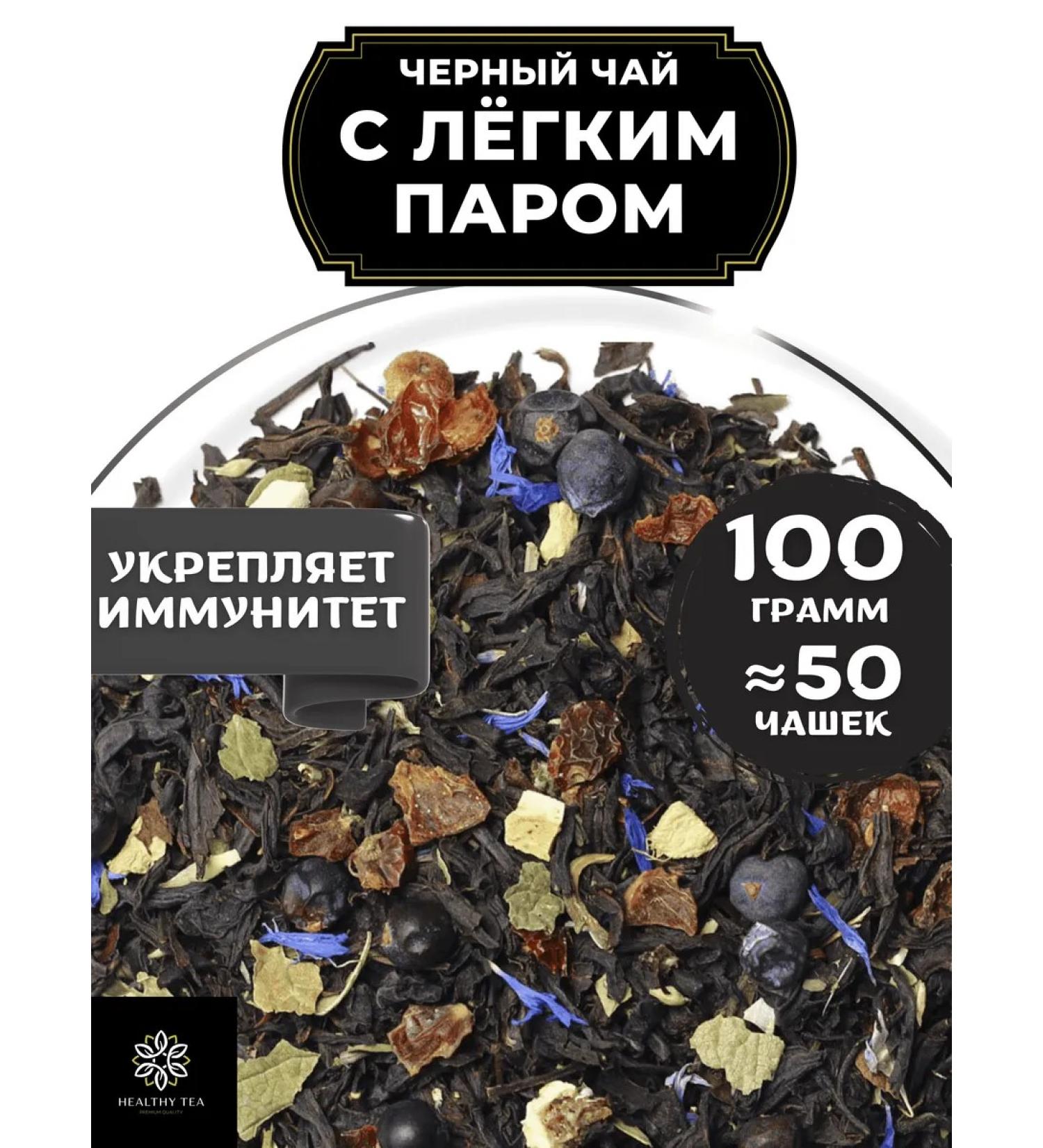 Healthy tea Black tea with light steam 100 g - Buy Online on GoSupps.com