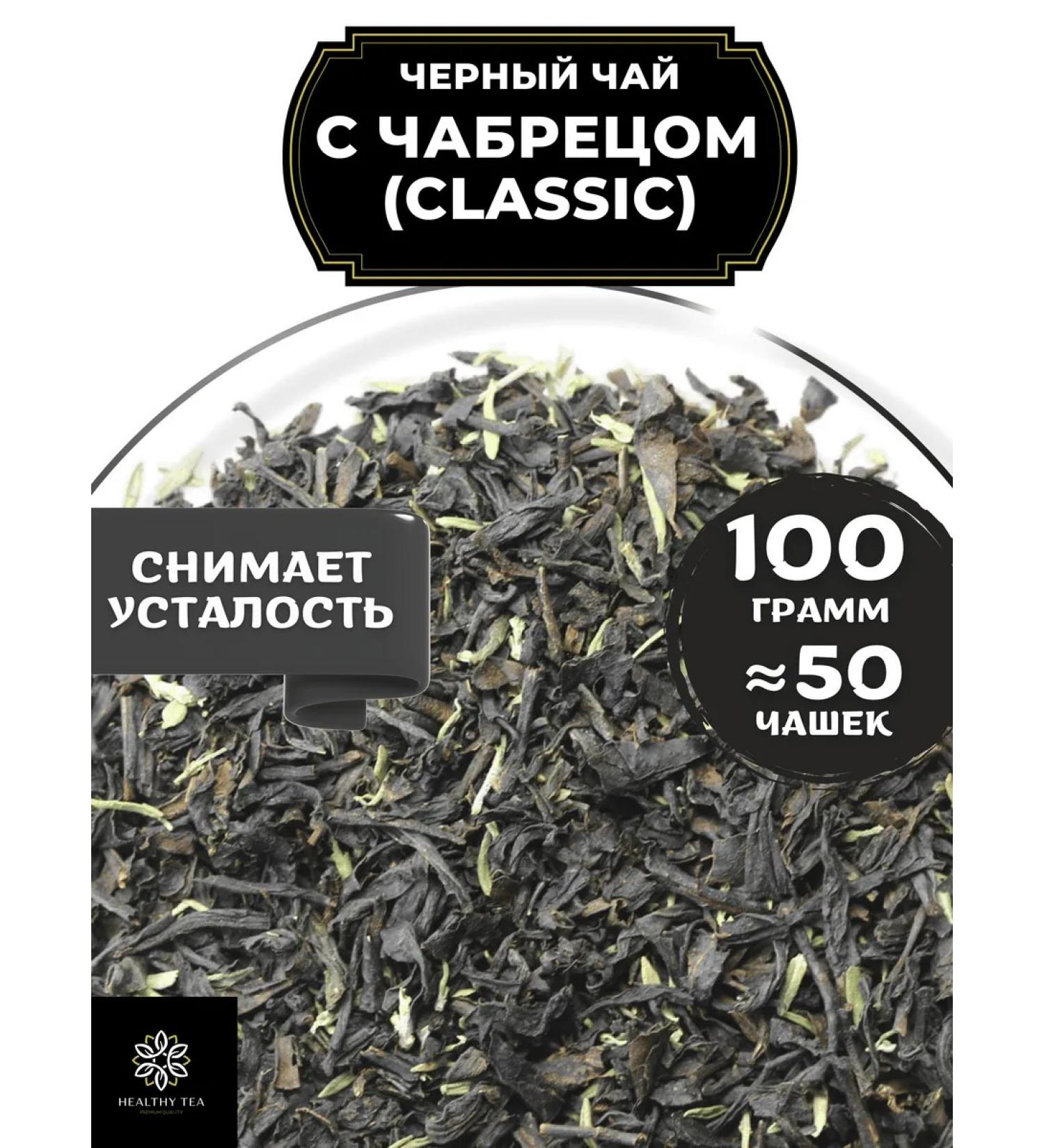 Healthy tea Black tea with thyme (Classic) 100 g - Buy Online on GoSupps.com