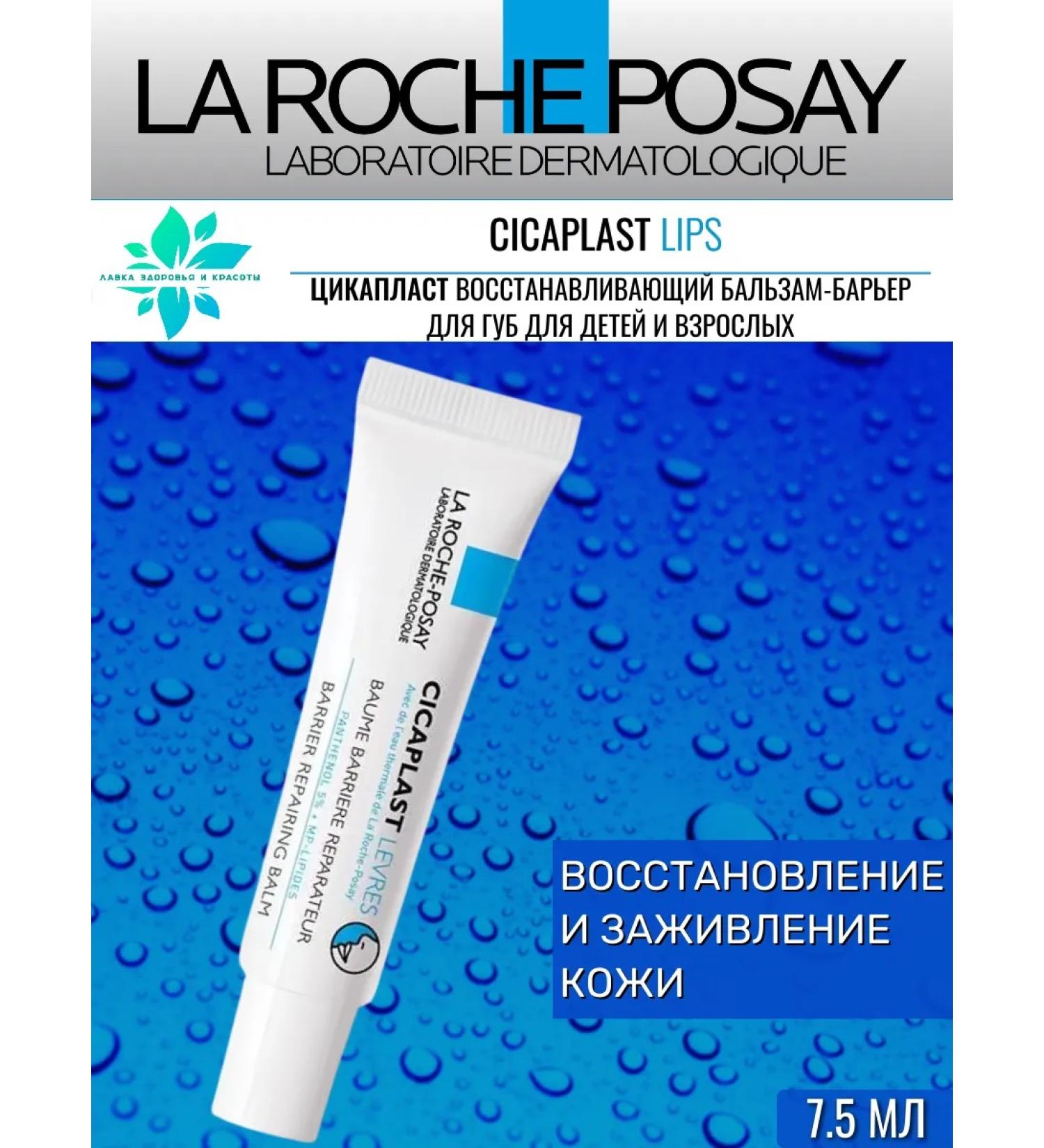 LA Roche-Posay Cicaplast Balm-Barrier for the lips 7.5ml - Buy Online on GoSupps.com