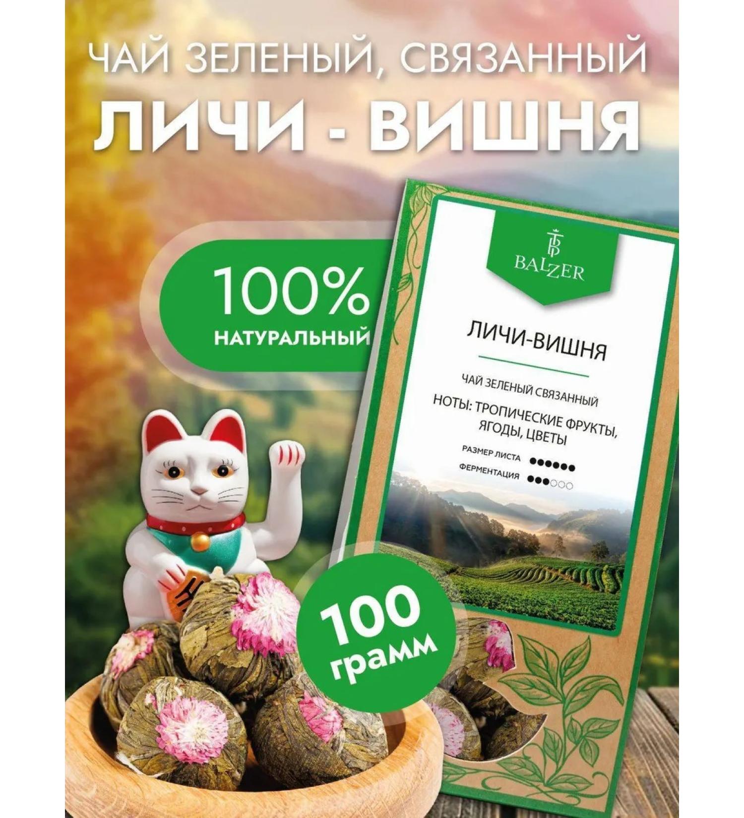 Balzer Green Lychy tea with cherries (100g) - Buy Online on GoSupps.com