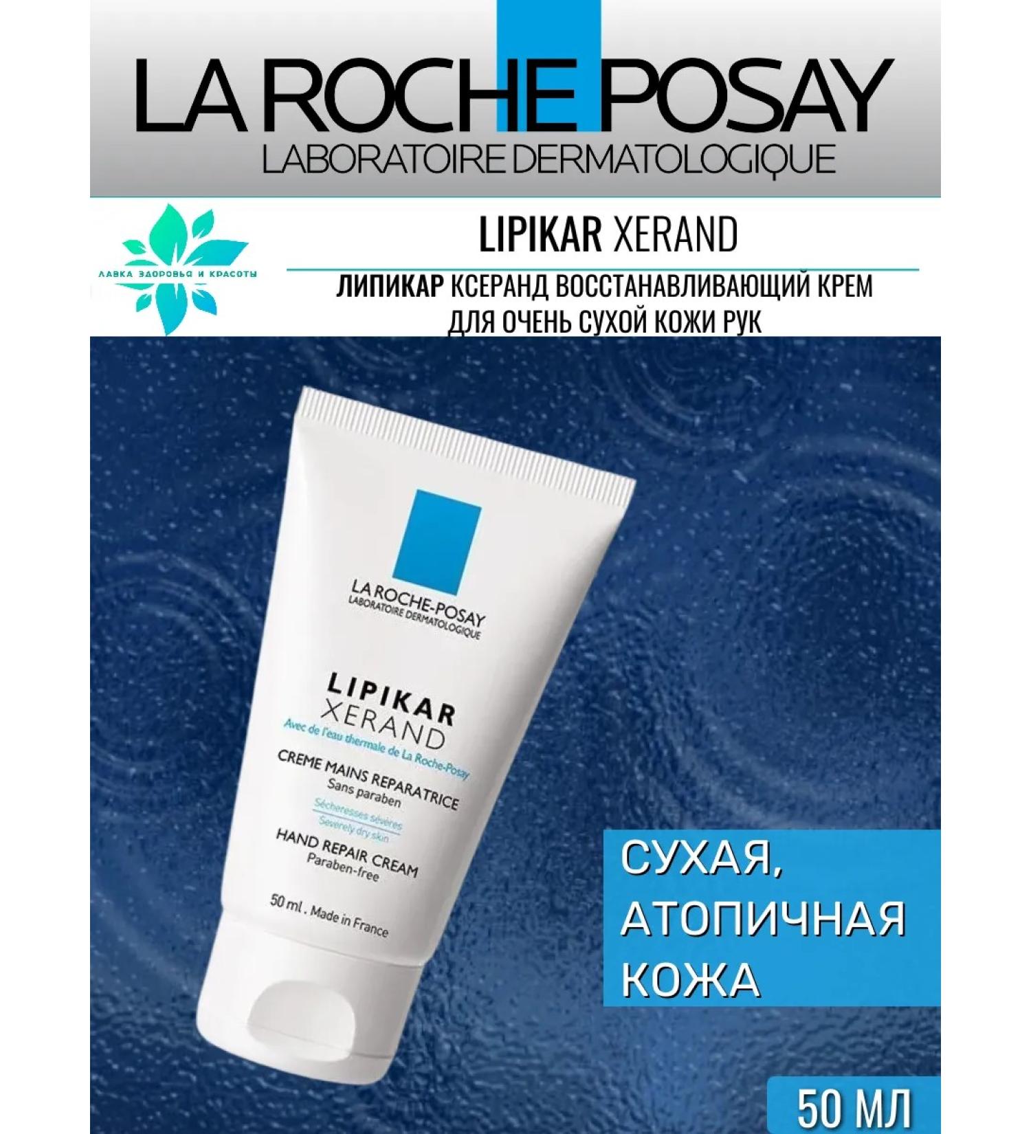 LA Roche-Posay Lipikar Xrand hand cream 50ml - Buy Online on GoSupps.com