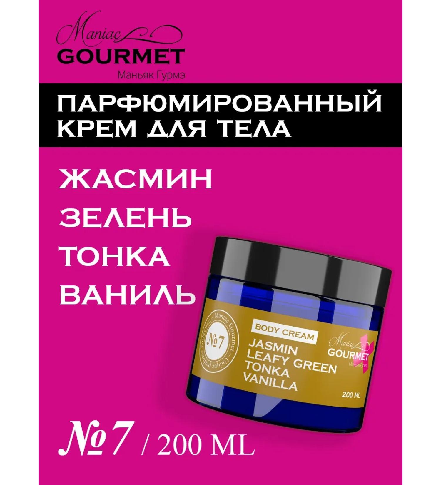 MANIAC GOURMET Body cream perfumed # 7 - Buy Online on GoSupps.com