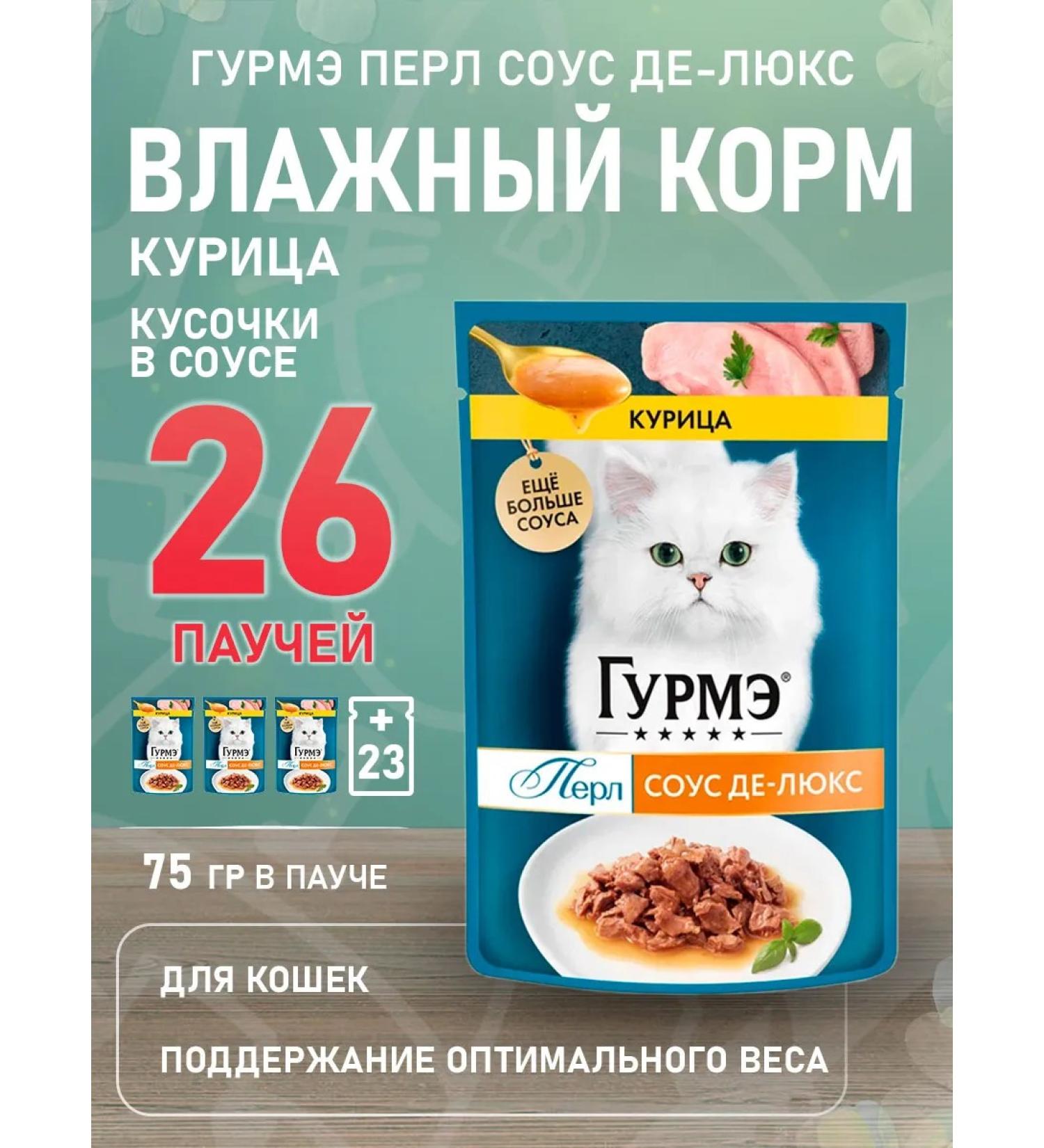 Gourmet Cat food moist pearl sauce de luxe chicken 75 g 26 pcs - Buy Online on GoSupps.com