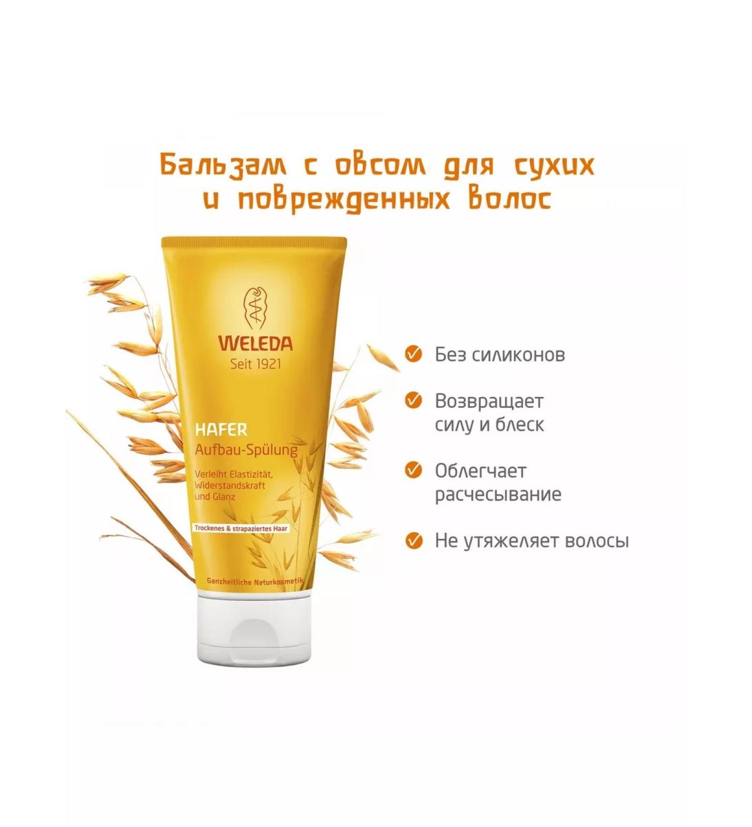 WELEDA Balm with oats for dry and damaged hair 200 ml - Buy Online on GoSupps.com