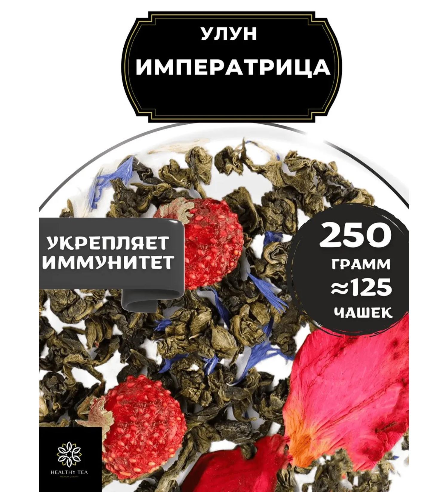Healthy tea Ulun Empress 250 g - Buy Online on GoSupps.com