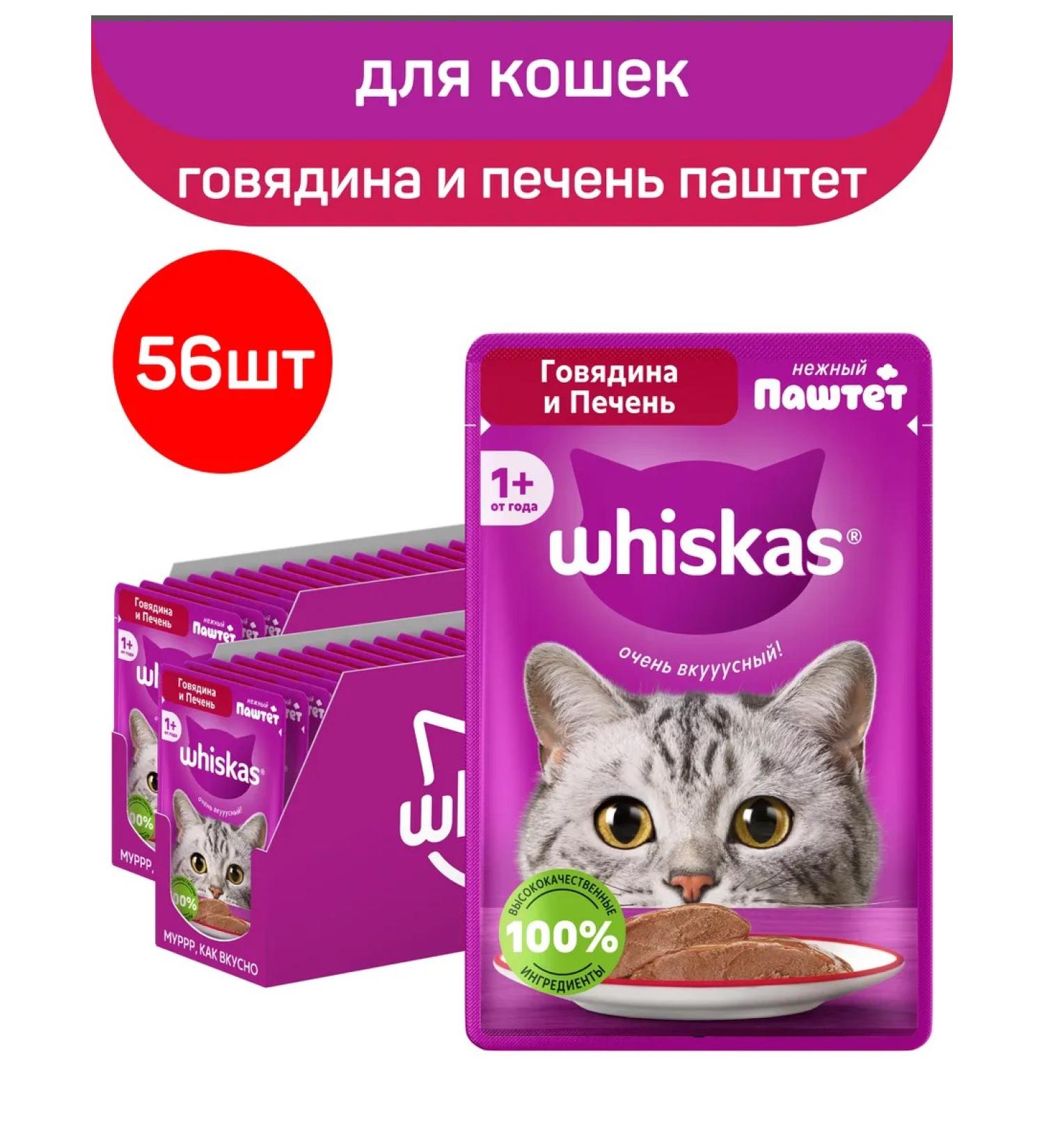 WHISKAS Wet food for cats paste beef liver 56pcs 75g - Buy Online on GoSupps.com