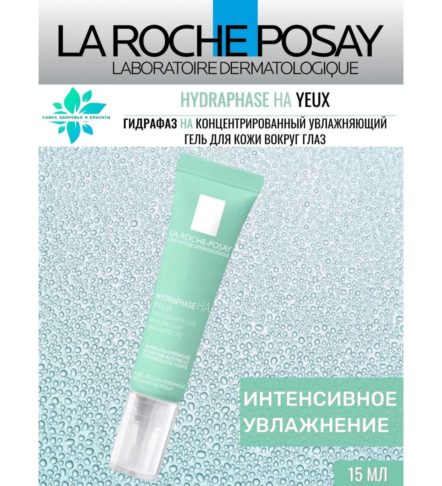 LA Roche-Posay Hydrafase on the gel for the eyes 15ml - Buy Online on GoSupps.com