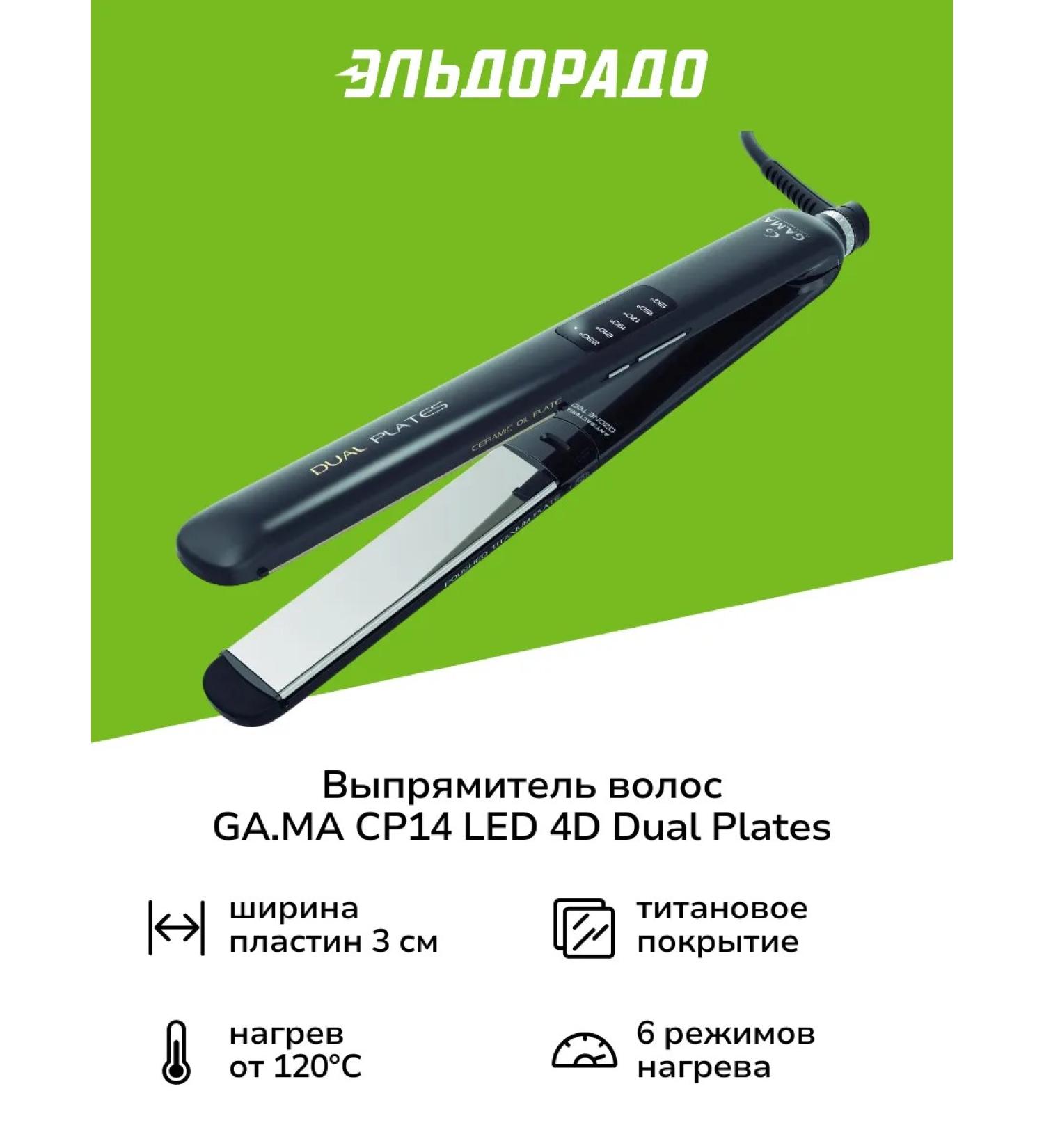 GAMA Hair rectifier CP14 LED 4D Dual Plate - Buy Online on GoSupps.com
