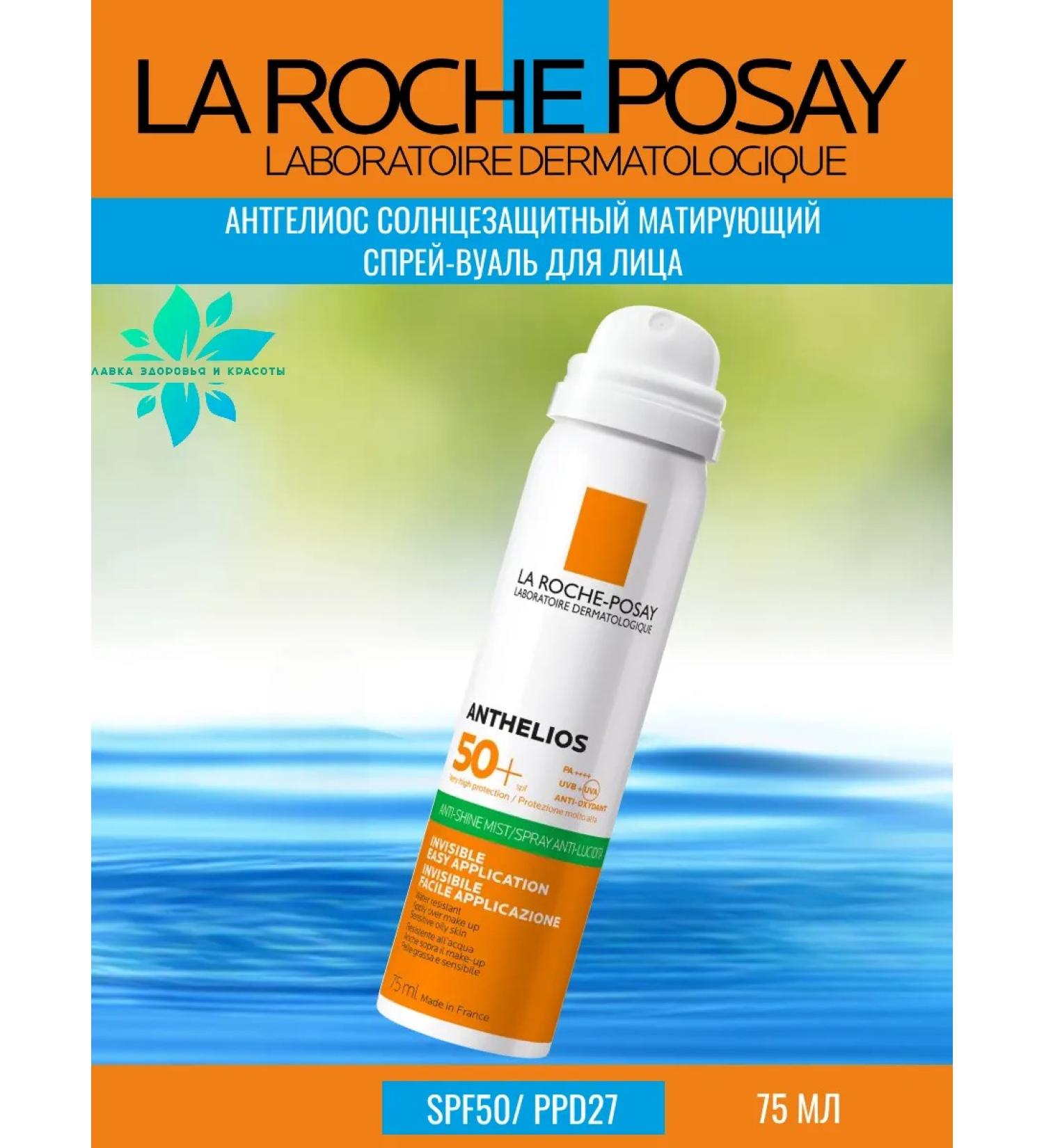 LA ROCHEPOSAY ANTGELIOS SPREE-VUAL MOTING SPF50+ 75ml - Buy Online on GoSupps.com