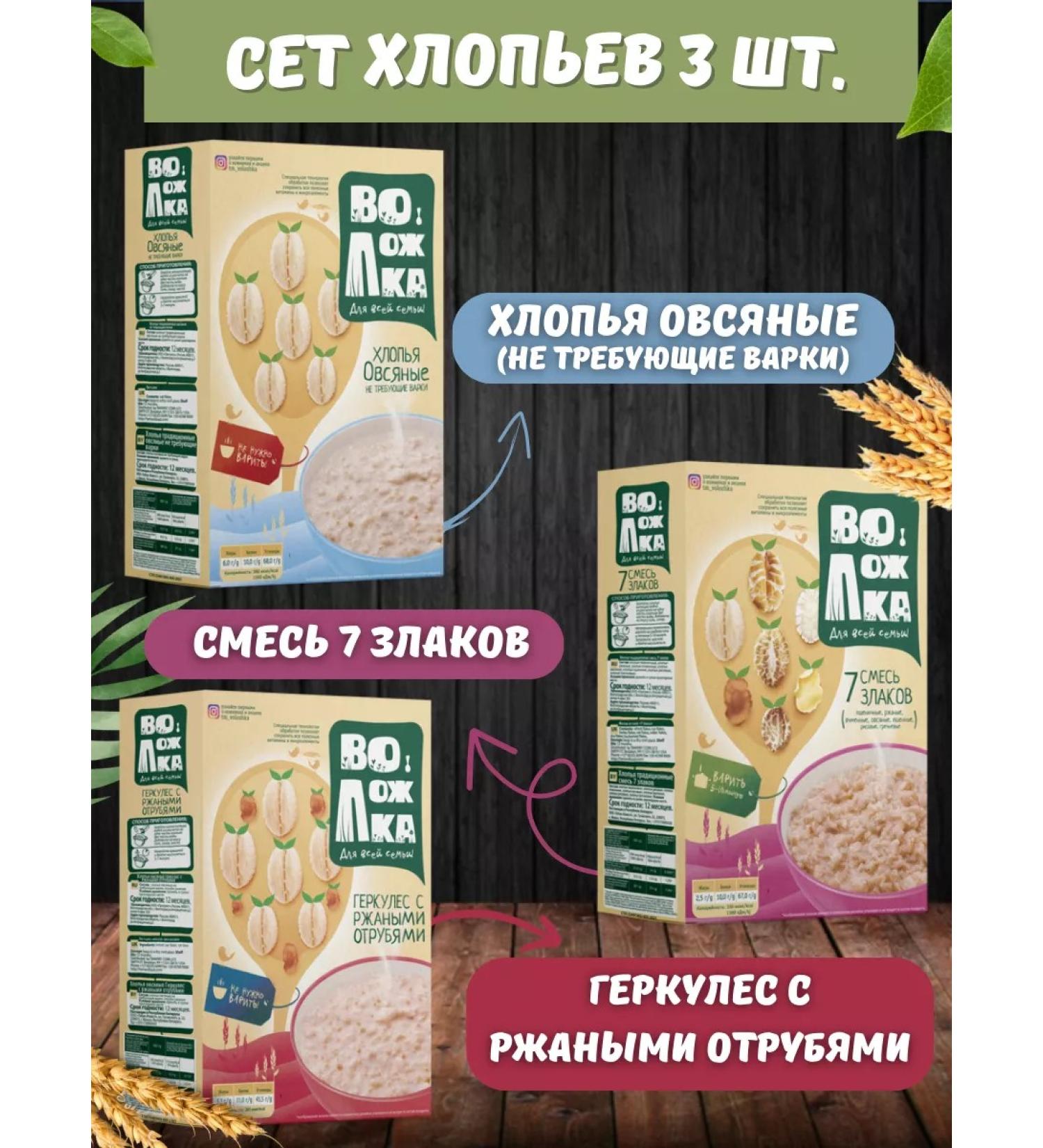 Volozhka Oatmeal flakes 7 cereals Hercules with bran 3pcs of 400g - Buy Online on GoSupps.com
