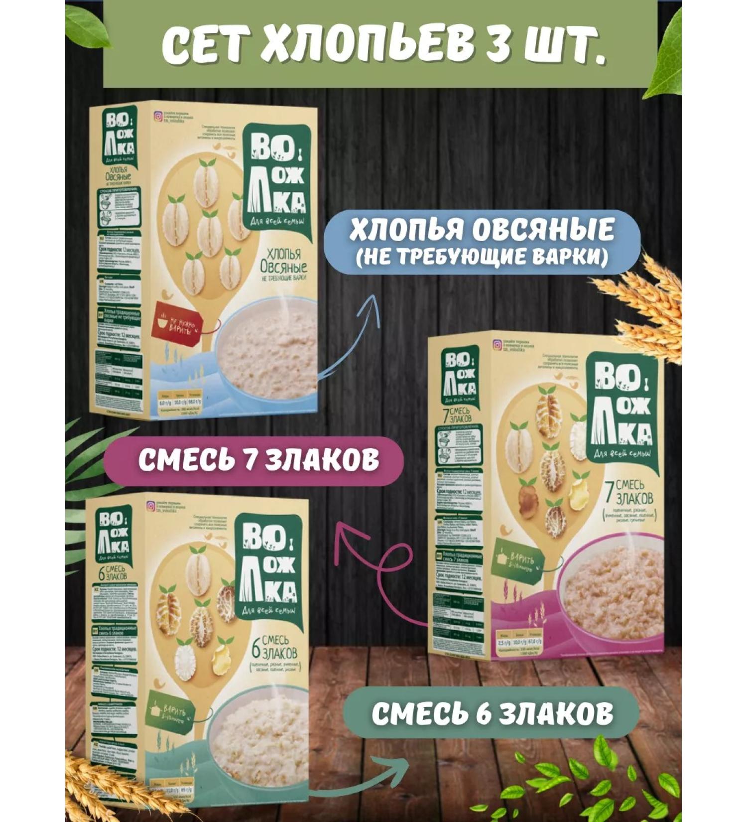 Volozhka A set of oatmeal of oatmeal 6 cereals and 7 cereals 3pcs of 400g - Buy Online on GoSupps.com