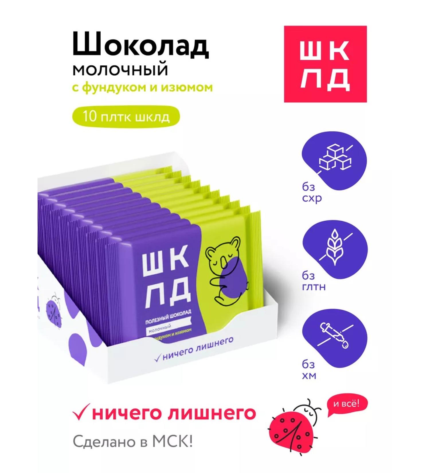 SHKLD Chocolate with a hazelnut and raisin 10 pieces without white sugar - Buy Online on GoSupps.com