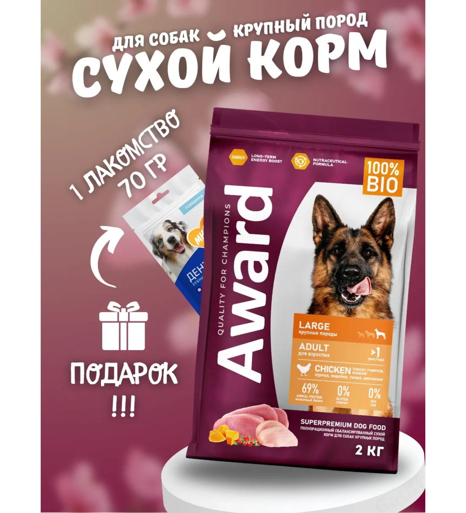 AWARD Dry food for large dogs with chicken 2 kg - Buy Online on GoSupps.com