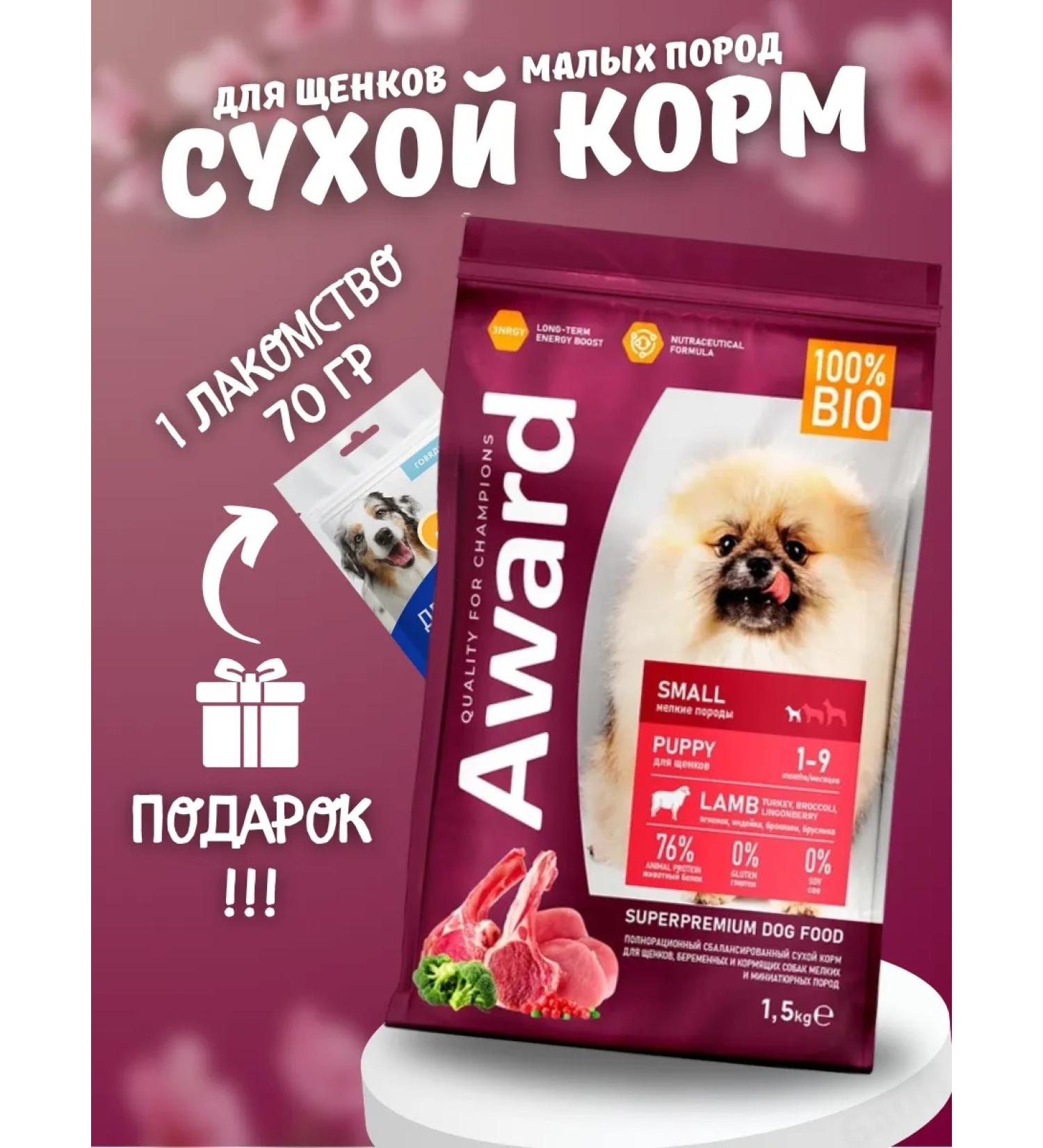 AWARD Dry food for small puppies with lamb and turkey 1.5 kg - Buy Online on GoSupps.com