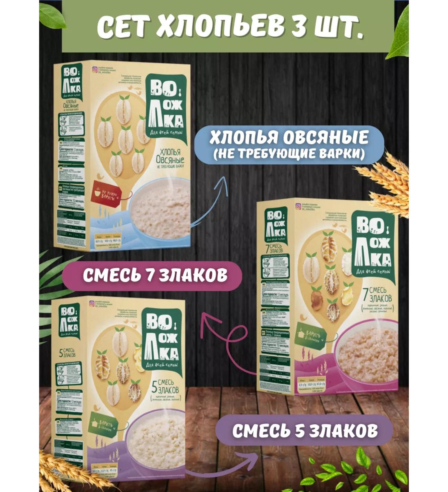 Volozhka Oatmeal flakes 5 cereals 7 cereals 3pcs 300g - Buy Online on GoSupps.com