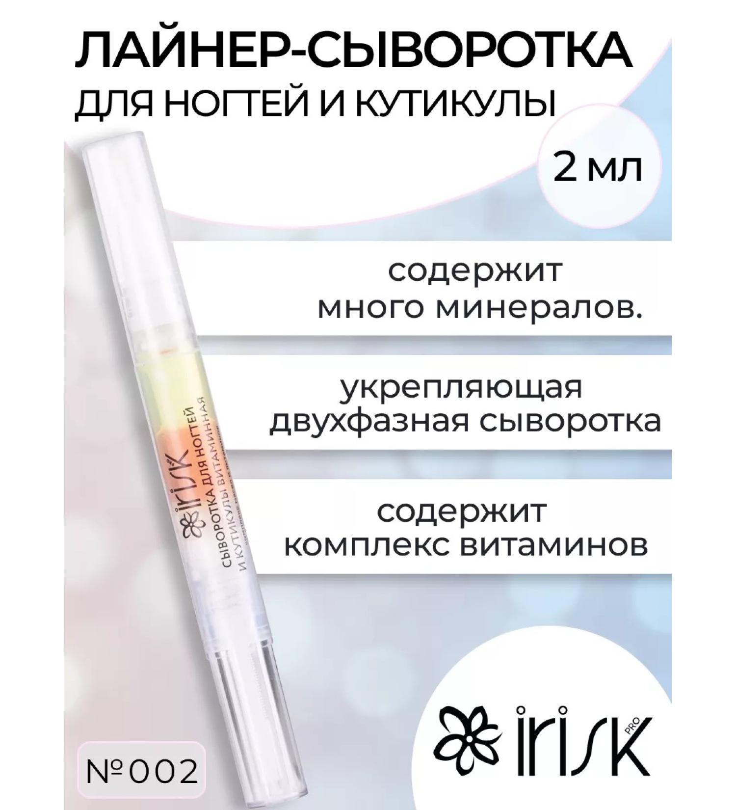 Irisk Professional Liner-serum for nails and cuticles No. 002 2 ml - Buy Online on GoSupps.com