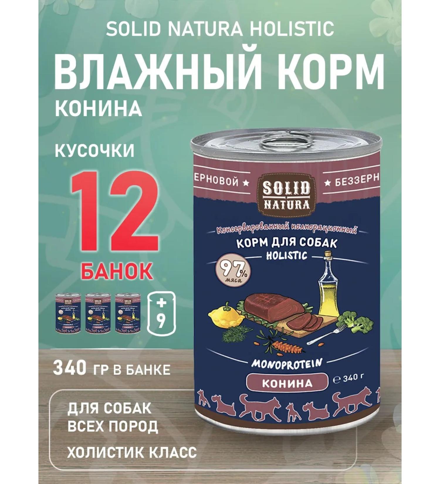 Solid Natura Wet Holistic food for dogs connino 340 g 12 pcs - Buy Online on GoSupps.com