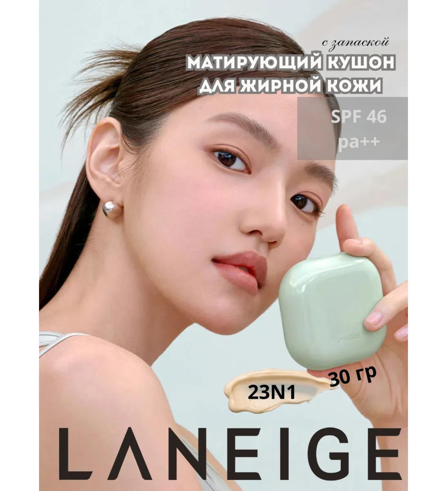 Laneige Matting kushon for oily skin 23N1 with a stock - Buy Online on GoSupps.com
