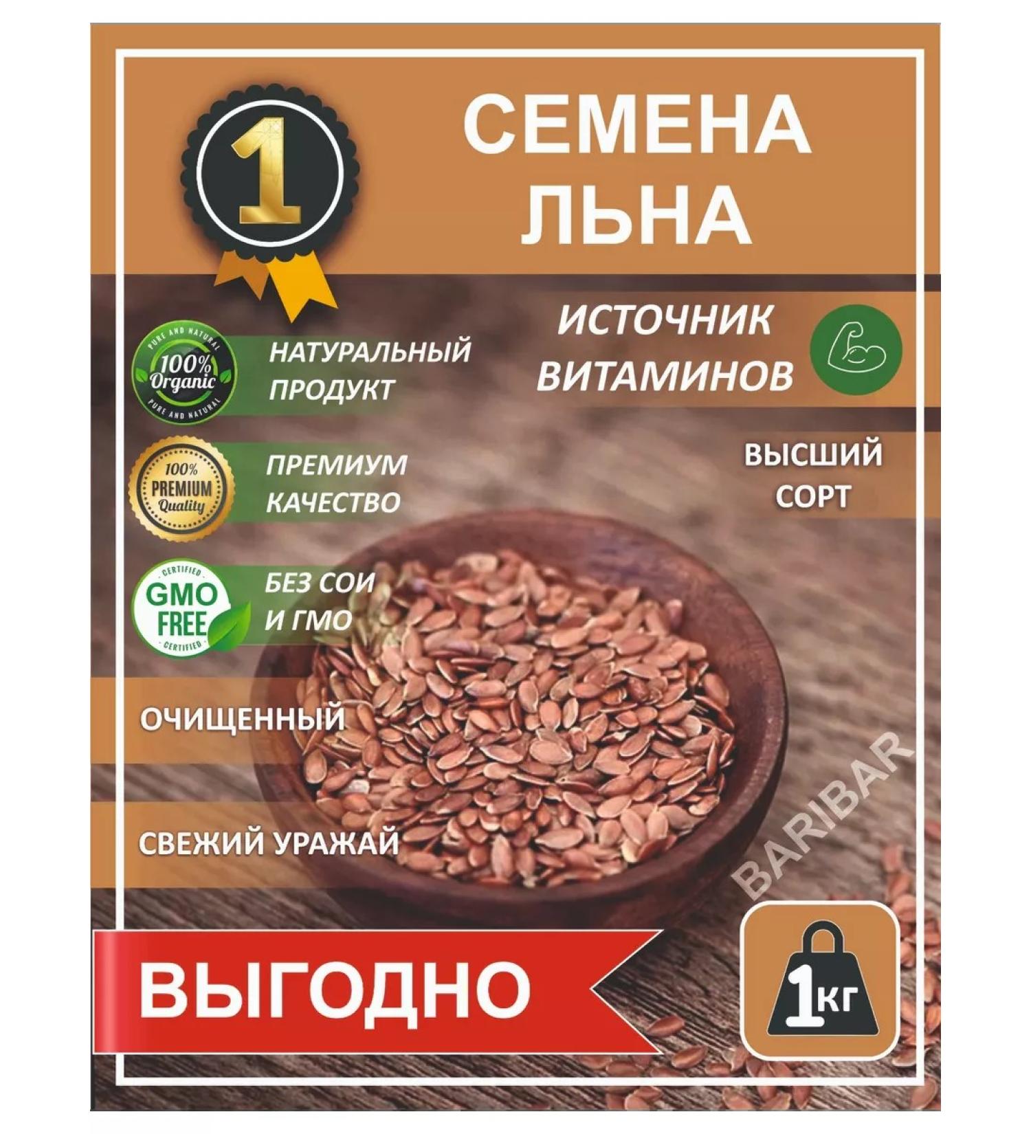 Baribar Flax seeds 1 kg