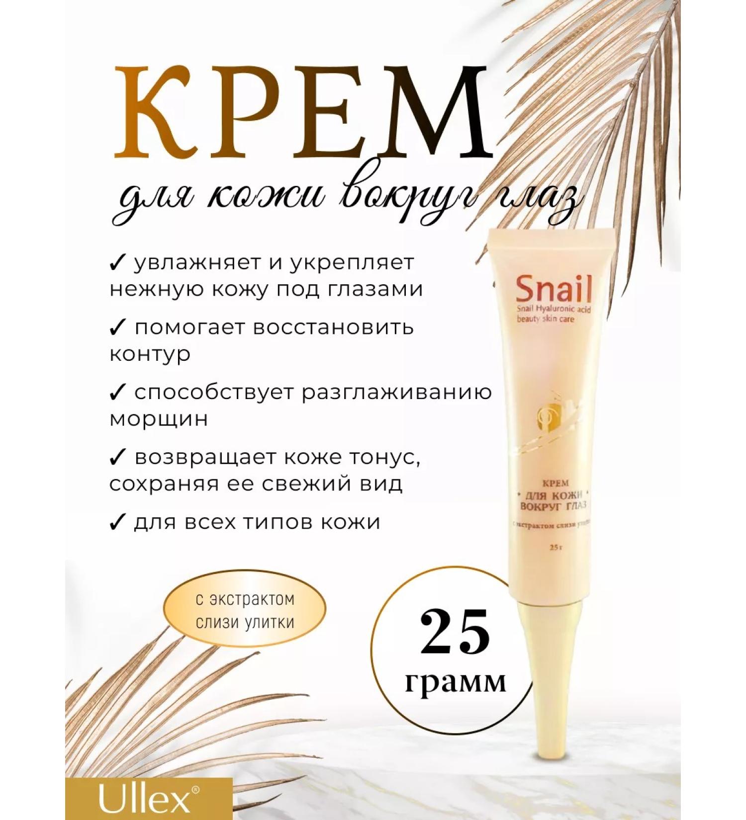 Ullex Skin cream around the eyes Snail - Buy Online on GoSupps.com