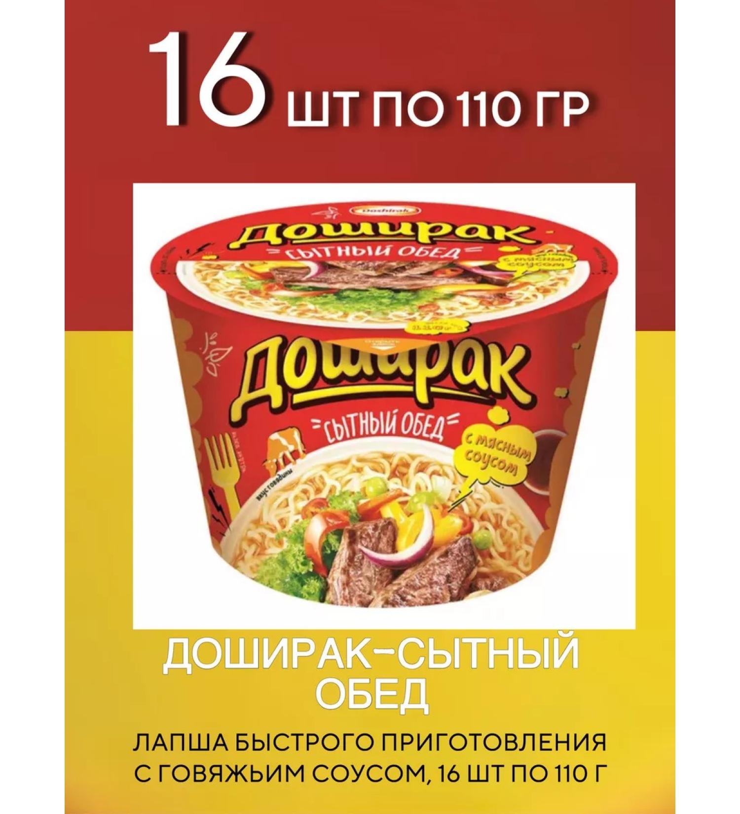 Doshirak Lapsha is a hearty lunch with beef sauce 16 pcs 110 g