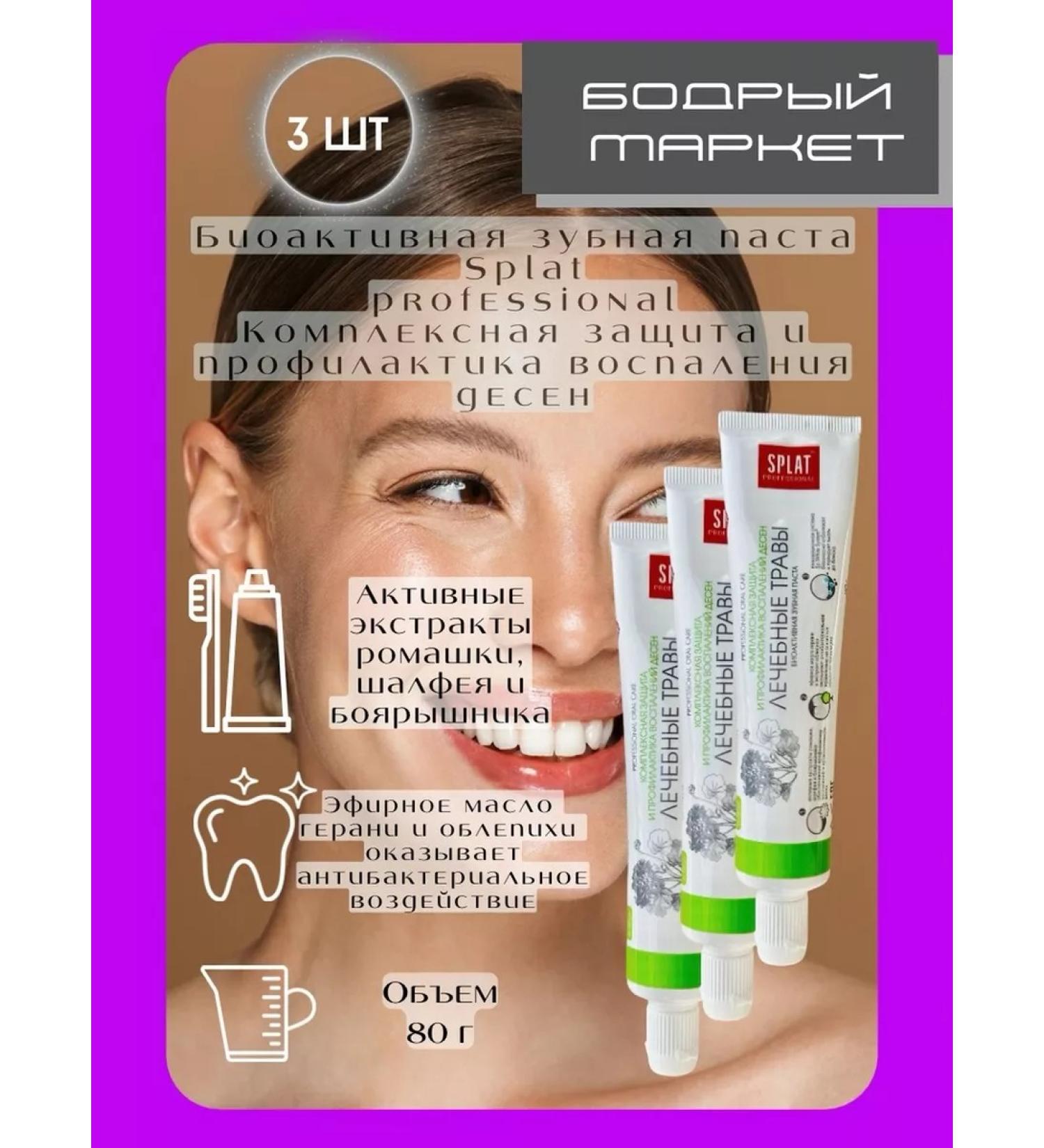 SPLAT Professional toothpaste Paste Herbs 80g 3pcs - Buy Online on GoSupps.com