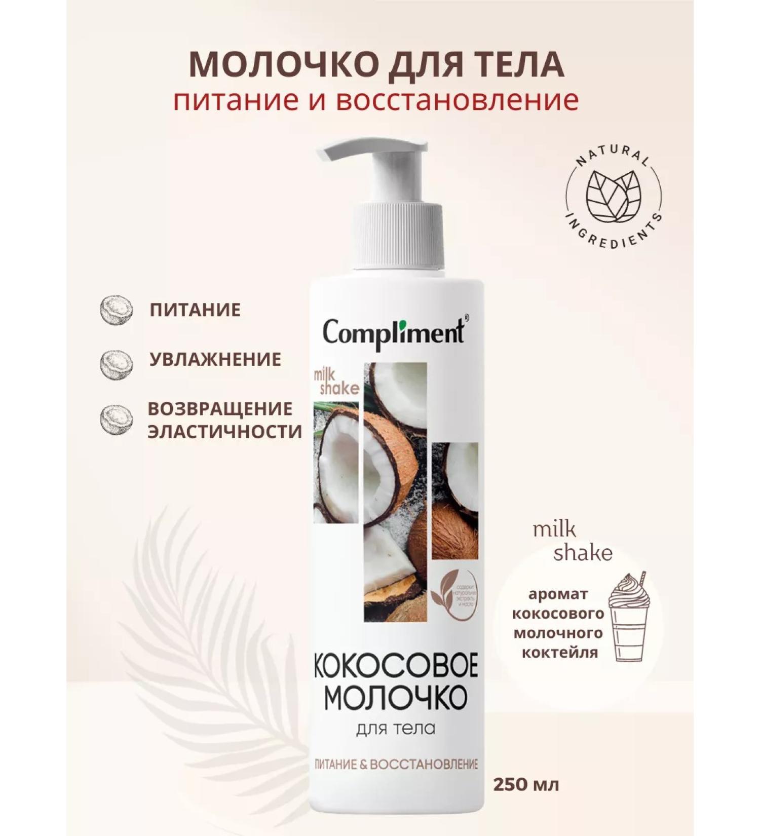 Compliment 6443 ct Coconut milk for body 250ml