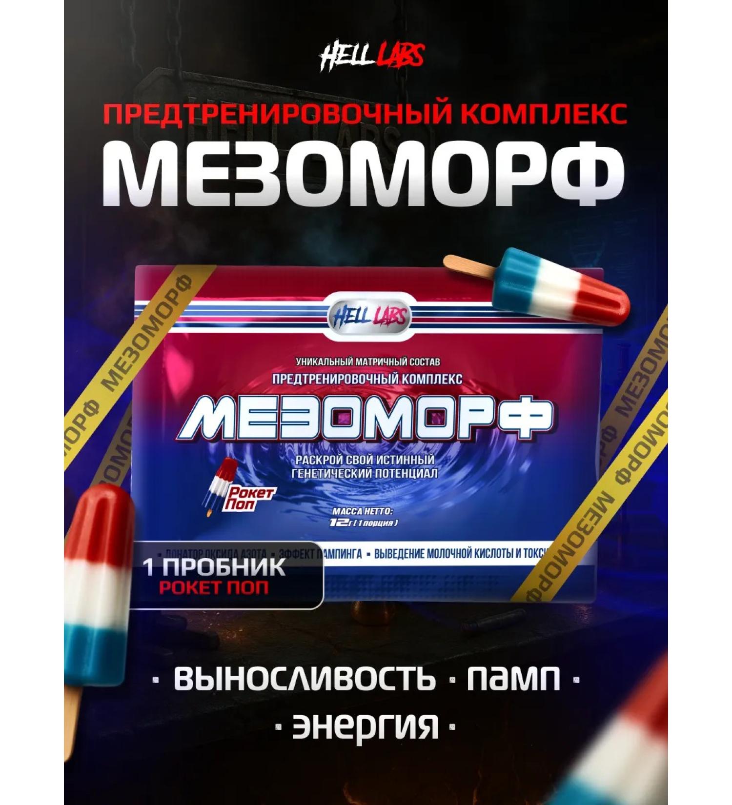 Hell Labs 1 portion of the probe pre -tank mesomorph mezomorf rocket - Buy Online on GoSupps.com