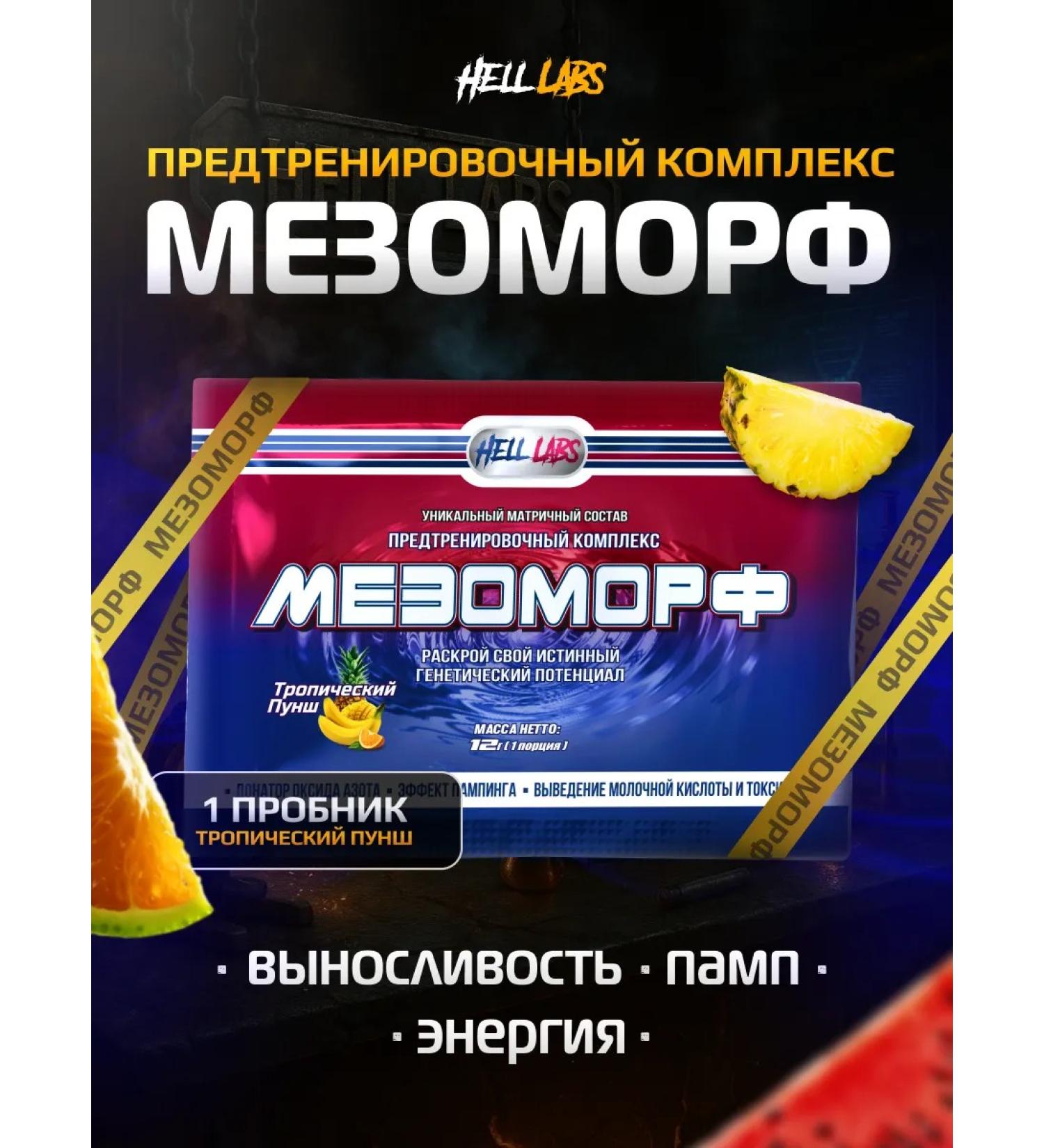 Hell Labs 1 portion of the probe pre -vegetable mesomorph Mezomorf punch - Buy Online on GoSupps.com