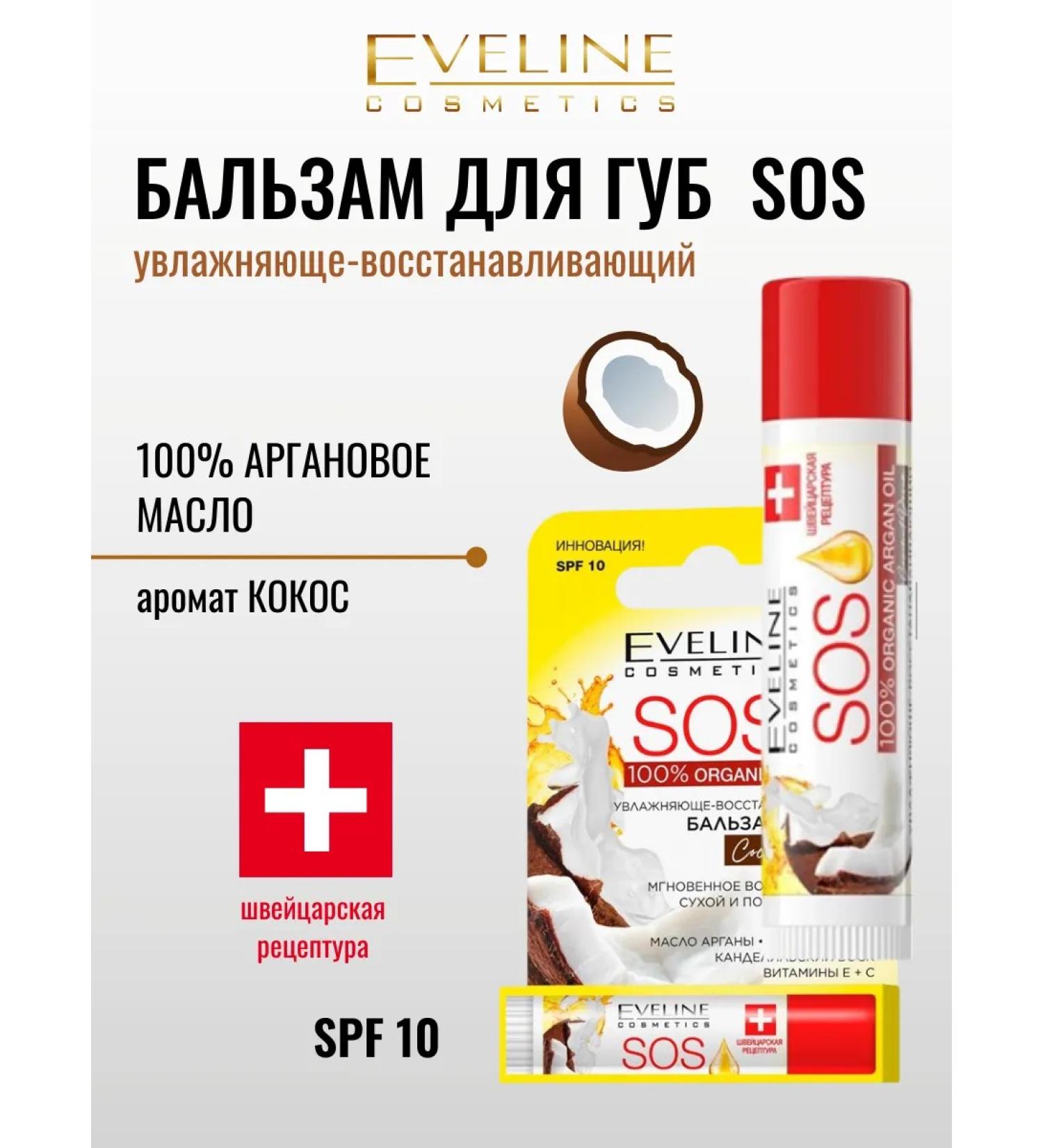 EVELINE Balm for the lip cosmos SOS Argan Oil SPF10 4.5 gr.