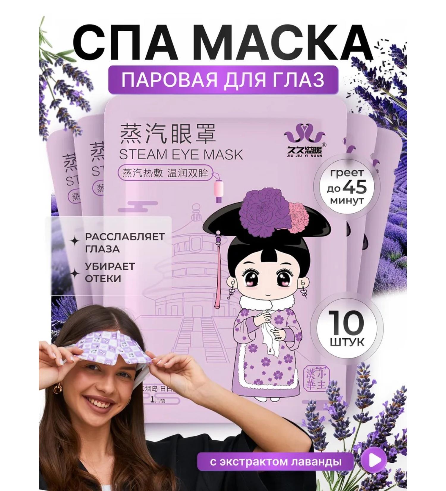 Korean Organics Steam mask for the eyes of eyebrows and sleep 10 pcs with lavender