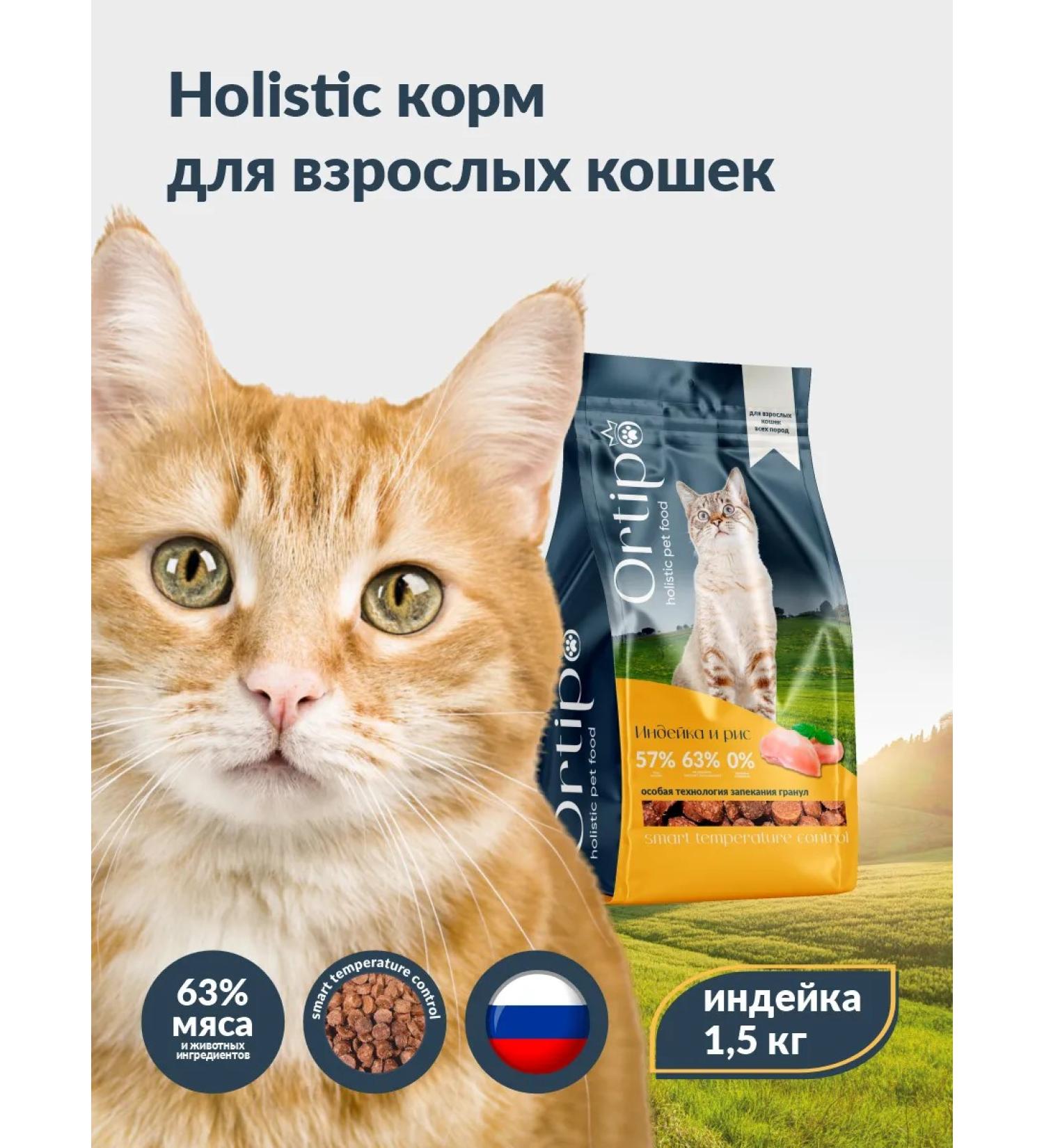 Ortipo Dry food for cats with turkey 1.5 kg - Buy Online on GoSupps.com