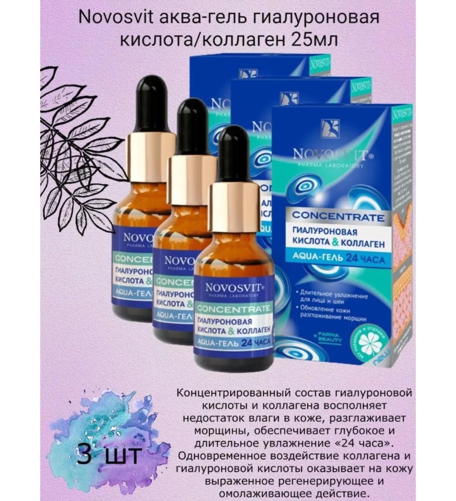 Novosvit Aqua gel hyaluronic acid collagen 25ml 3 pcs