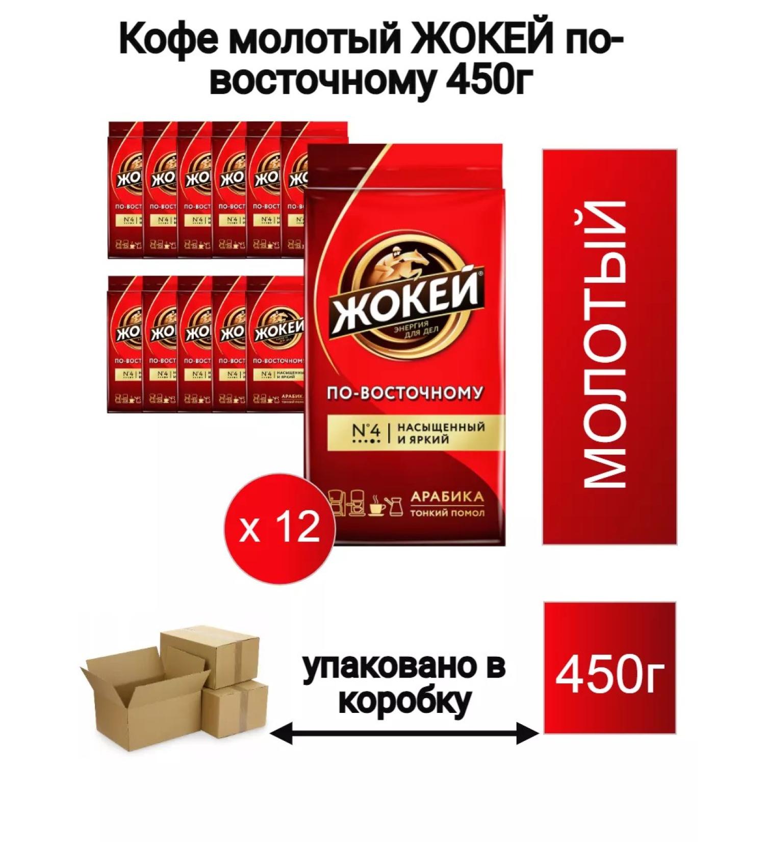 Jockey Ground coffee in eastern 450 g 12 pcs - Buy Online on GoSupps.com