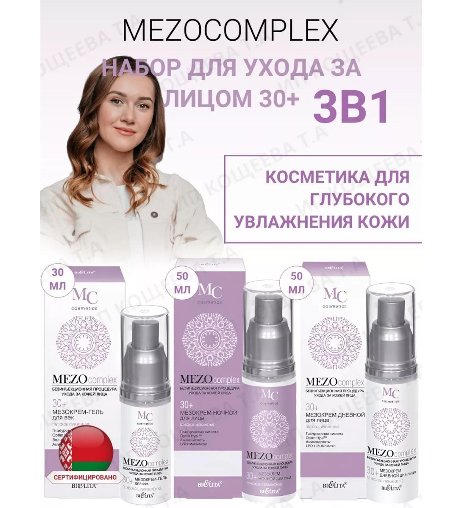 BIELITA Cosmetic set for face care Mezocomplex 30+ - Buy Online on GoSupps.com