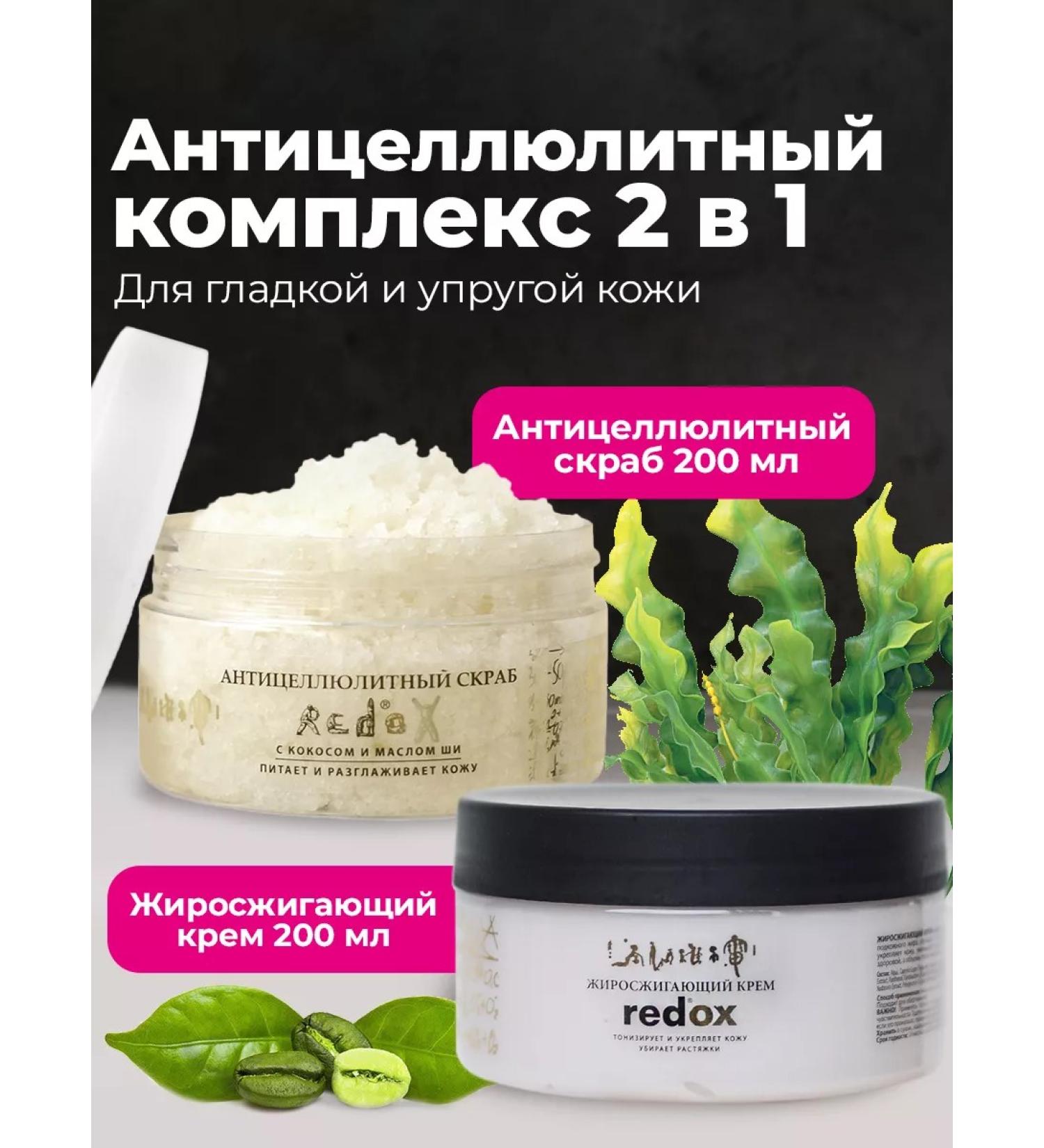 Redox Anti -cellulite cream and scrub set - Buy Online on GoSupps.com