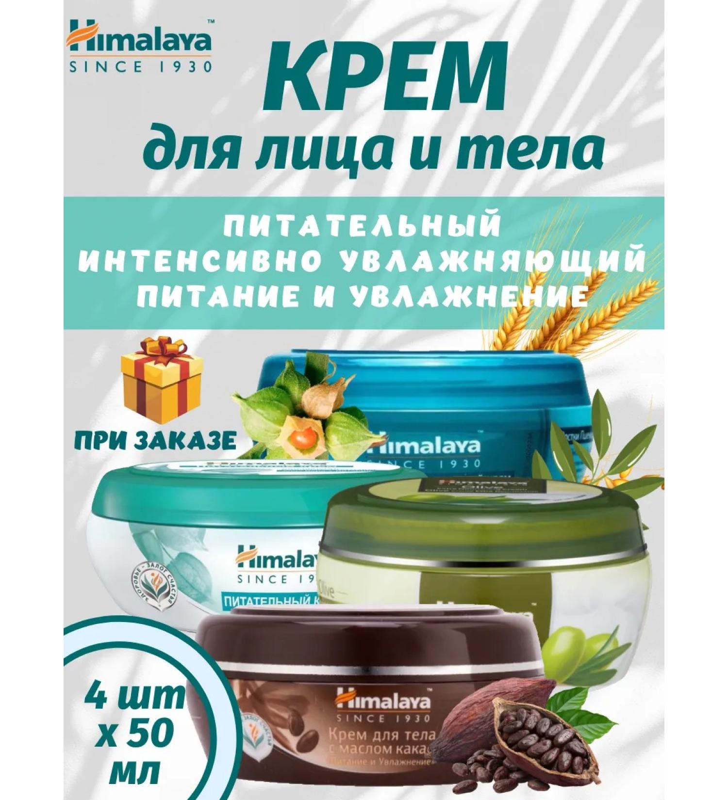 Himalaya Since 1930 A set of face and body creams 50 ml *4pcs + gift - Buy Online on GoSupps.com