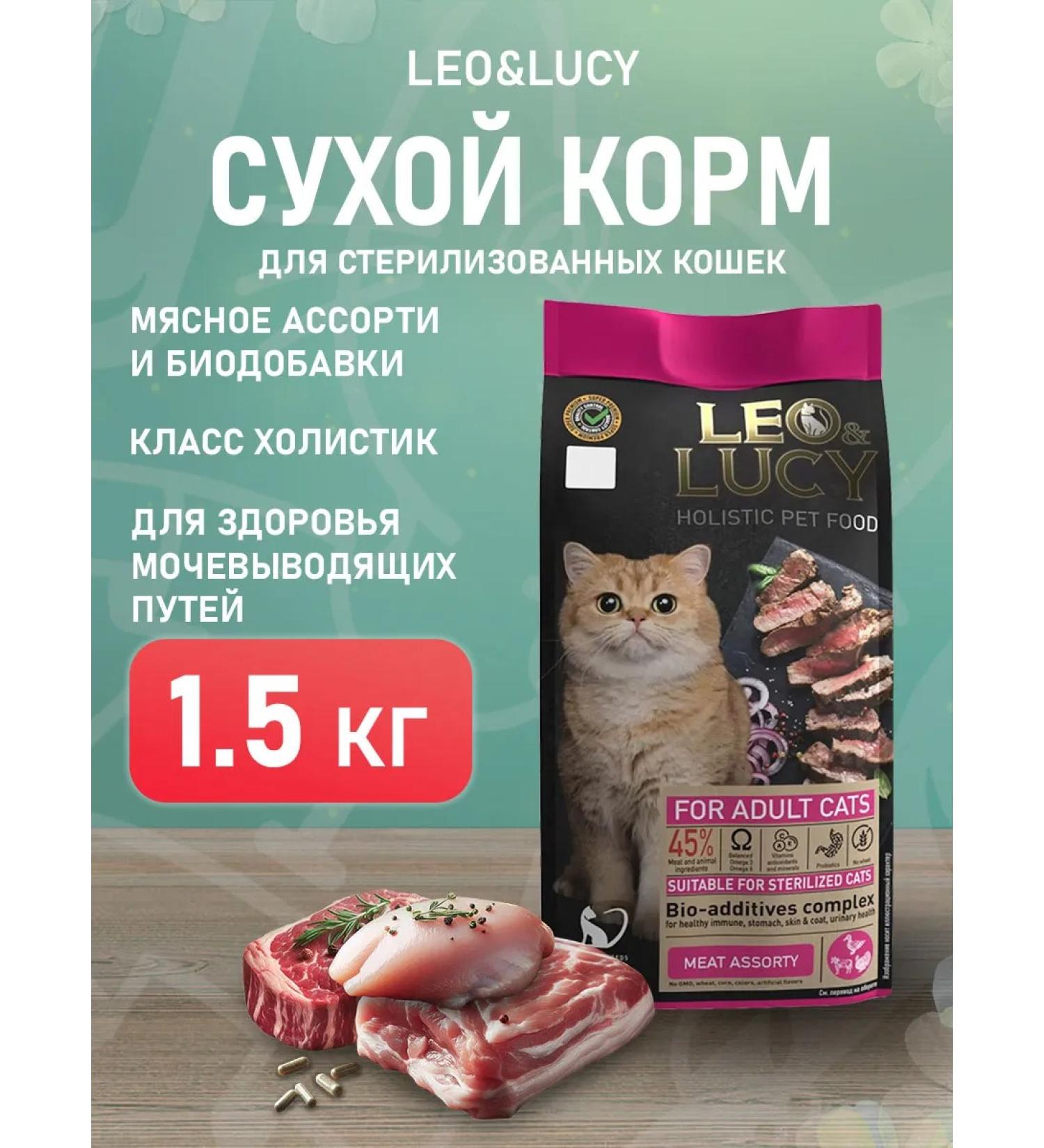 LEO&LUCY Dry Holistic food for sterilized cats meat 1.5 kg - Buy Online on GoSupps.com