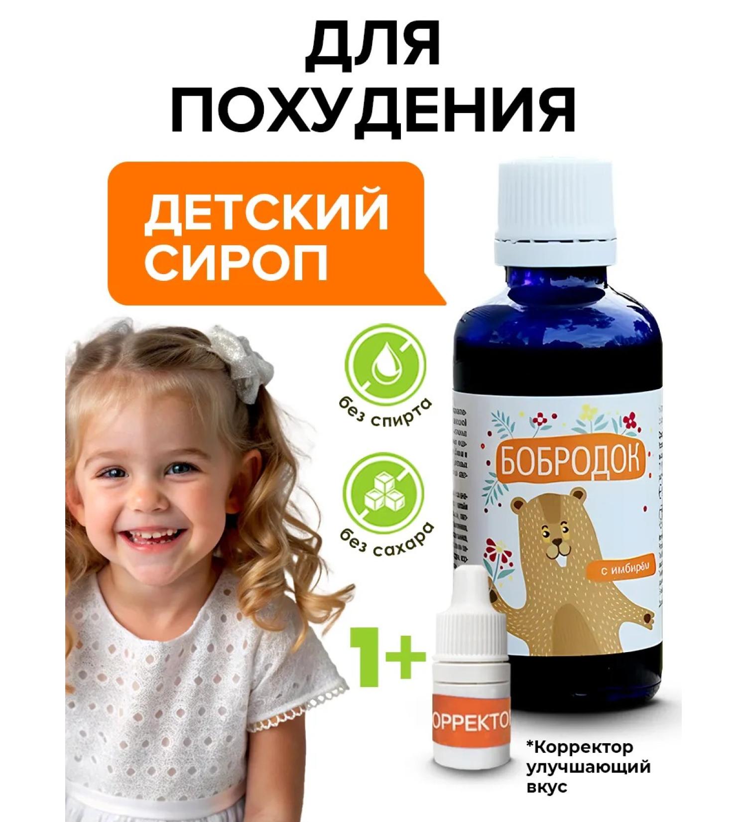 Bobrodok Children's syrup for weight loss 1 pc - Buy Online on GoSupps.com