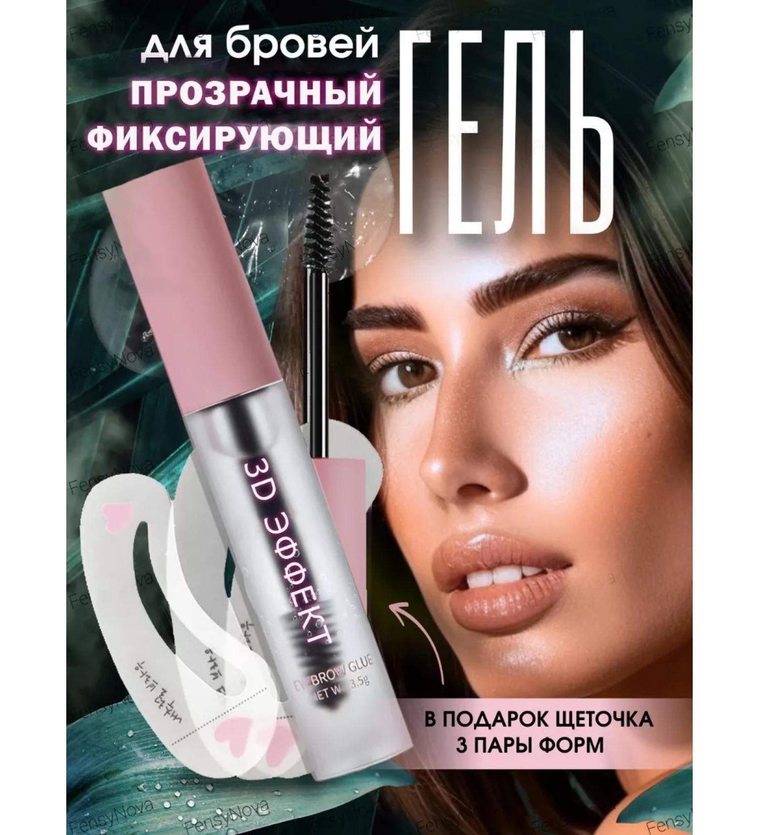 1 FensyNova Stencils 3 pcs gel for laying eyebrows fixing - Buy Online on GoSupps.com