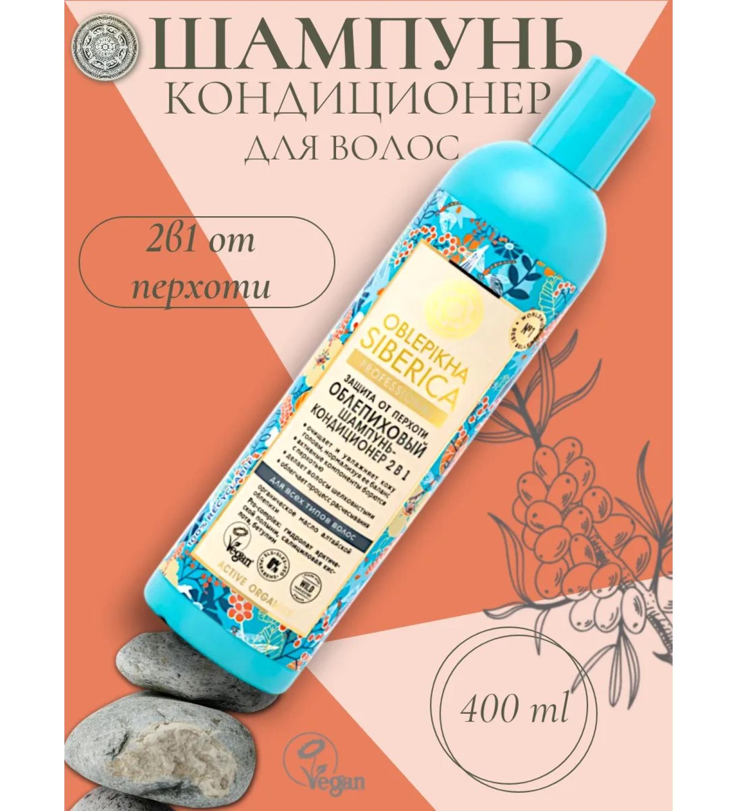 Natura Siberica Sea buckthorn shampoo 2B1 from dandruff 400 ml - Buy Online on GoSupps.com