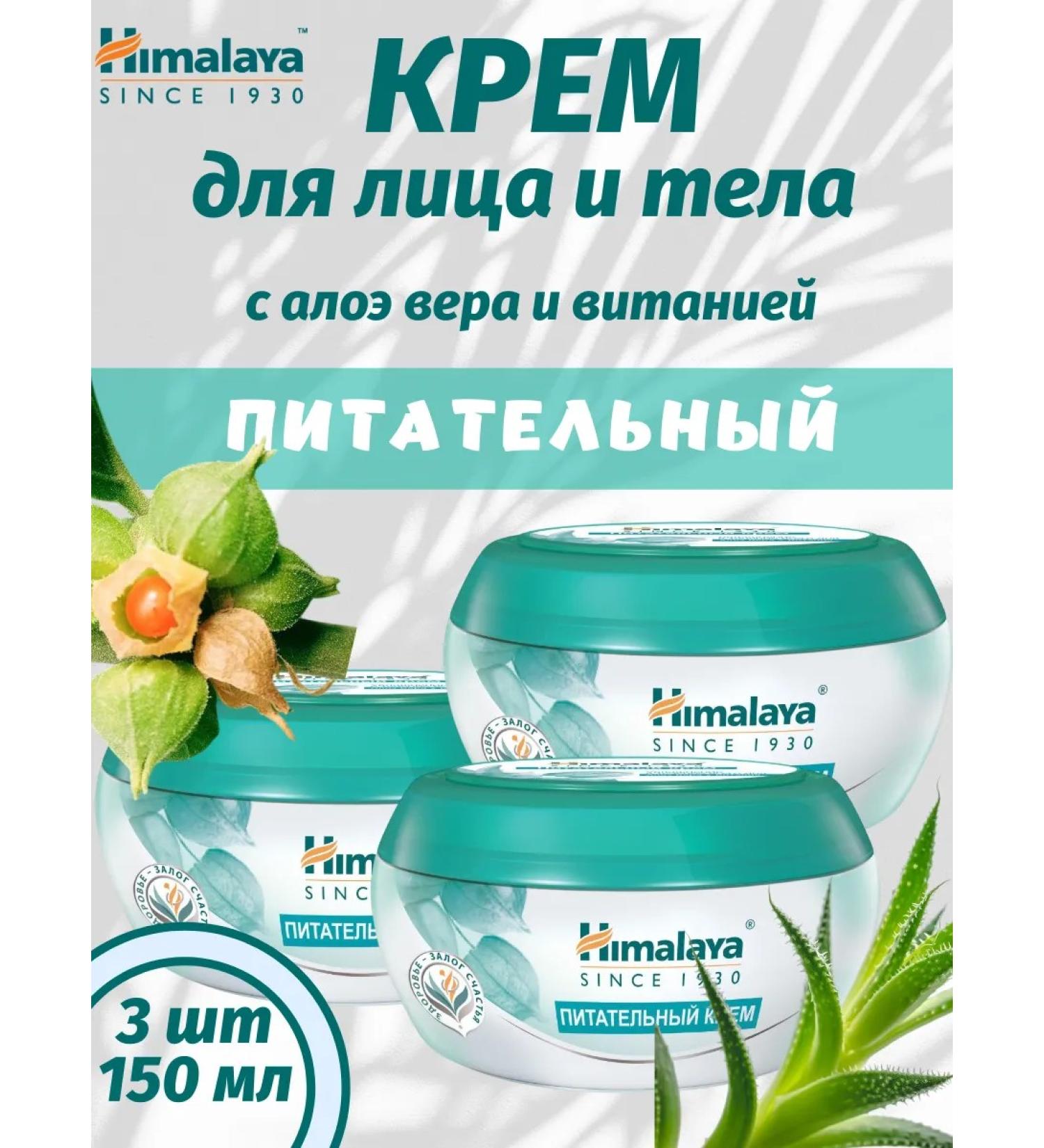 Himalaya Since 1930 Aloe and screwing cream 150ml 3pcs - Buy Online on GoSupps.com