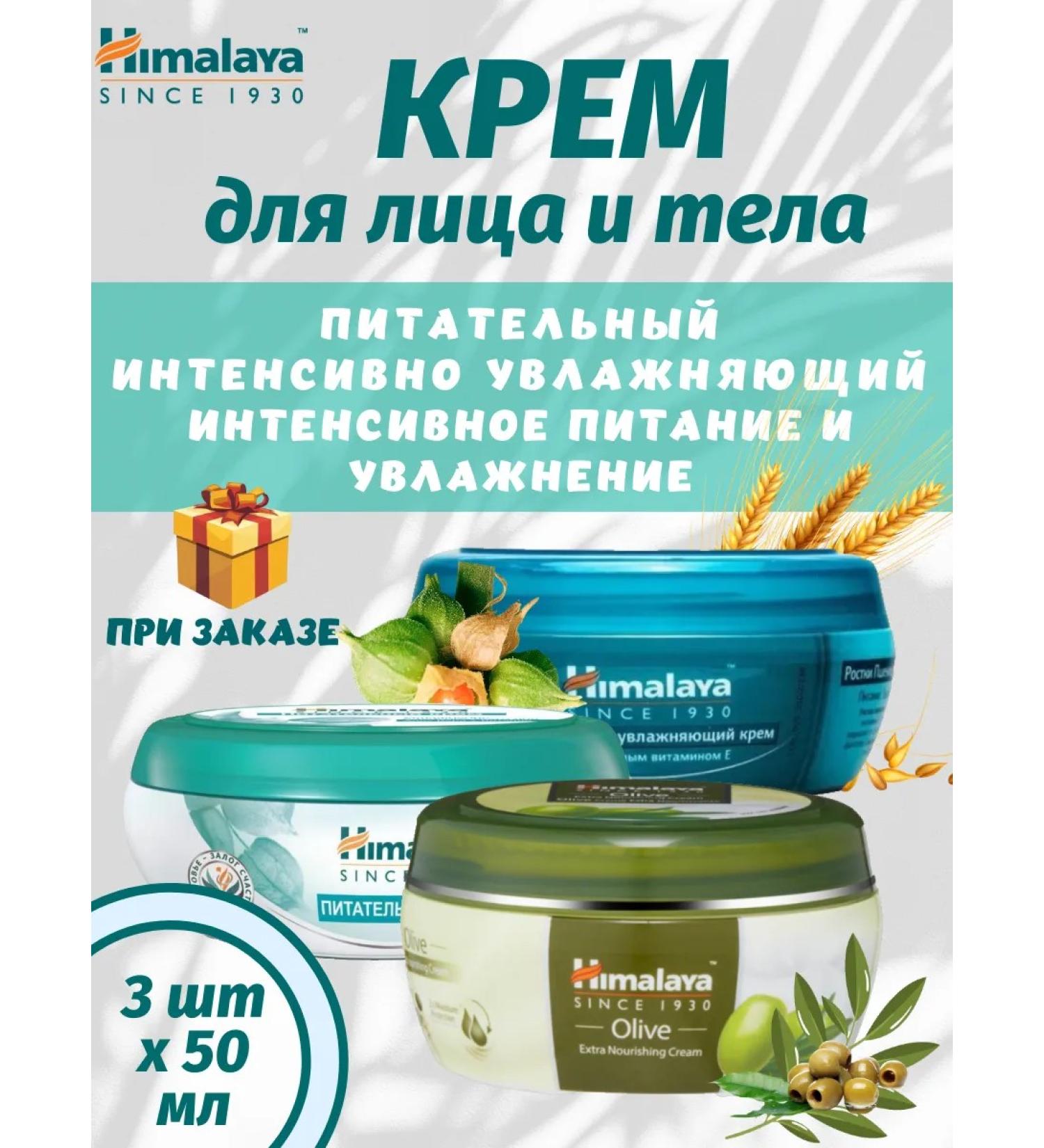 Himalaya Since 1930 A set of face and body creams 50ml-3pcs - Buy Online on GoSupps.com