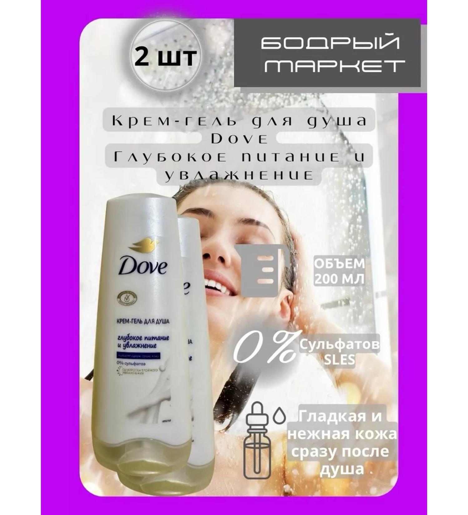 DOVE Cream-gel shower deep nutrition and moisturizing 200 ml 2pcs - Buy Online on GoSupps.com