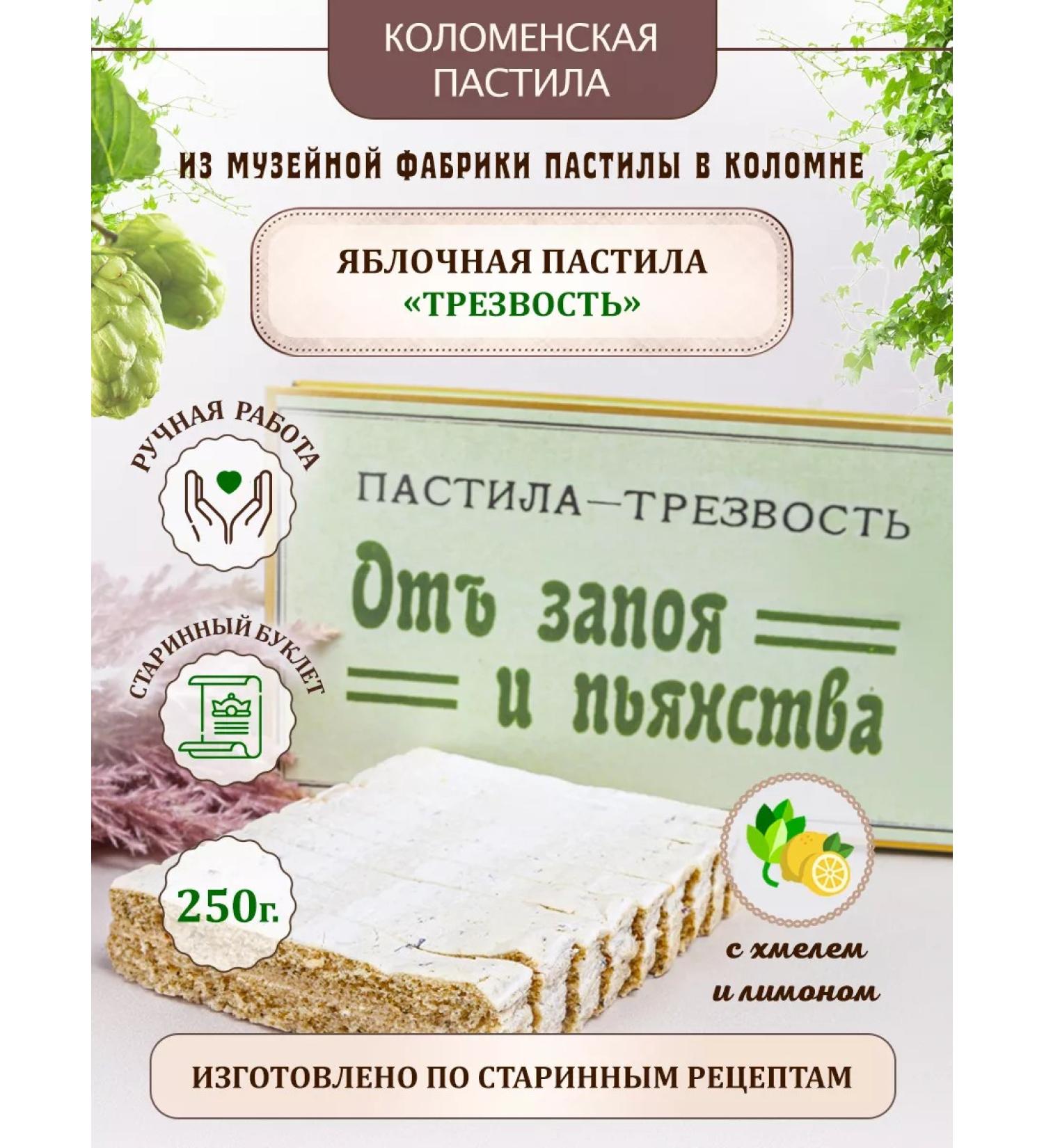 Pastila Factory Museum Kolomenskaya pastille sobriety from binge and drunkenness - Buy Online on GoSupps.com