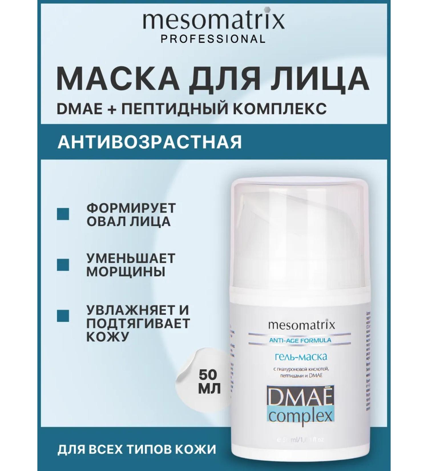 Mesomatrix Professional Anti -aging lifting mask with DMAI from wrinkles 50 ml - Buy Online on GoSupps.com