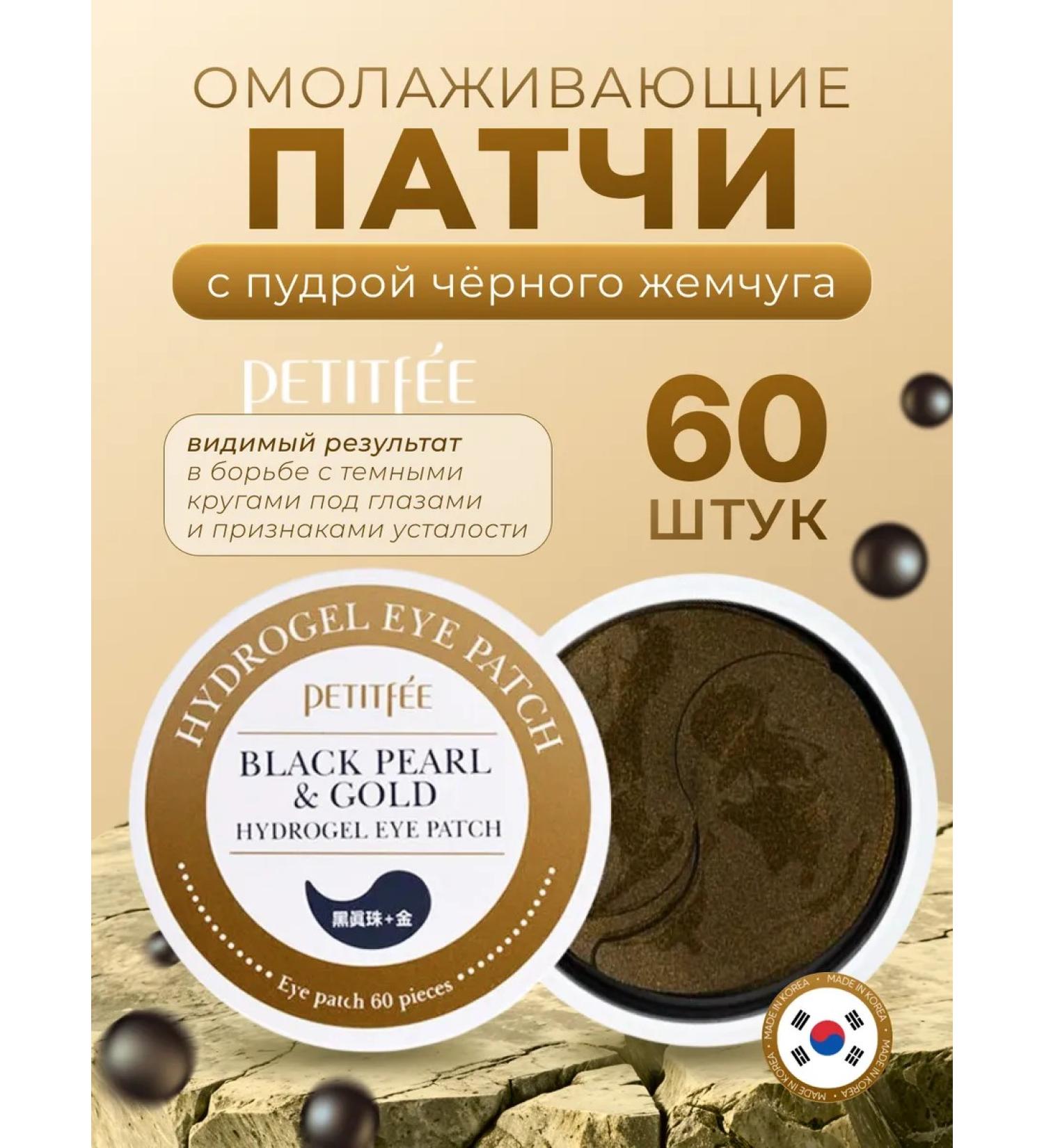 Petitfee Eye patches are anti -aging with gold and black pearls - Buy Online on GoSupps.com