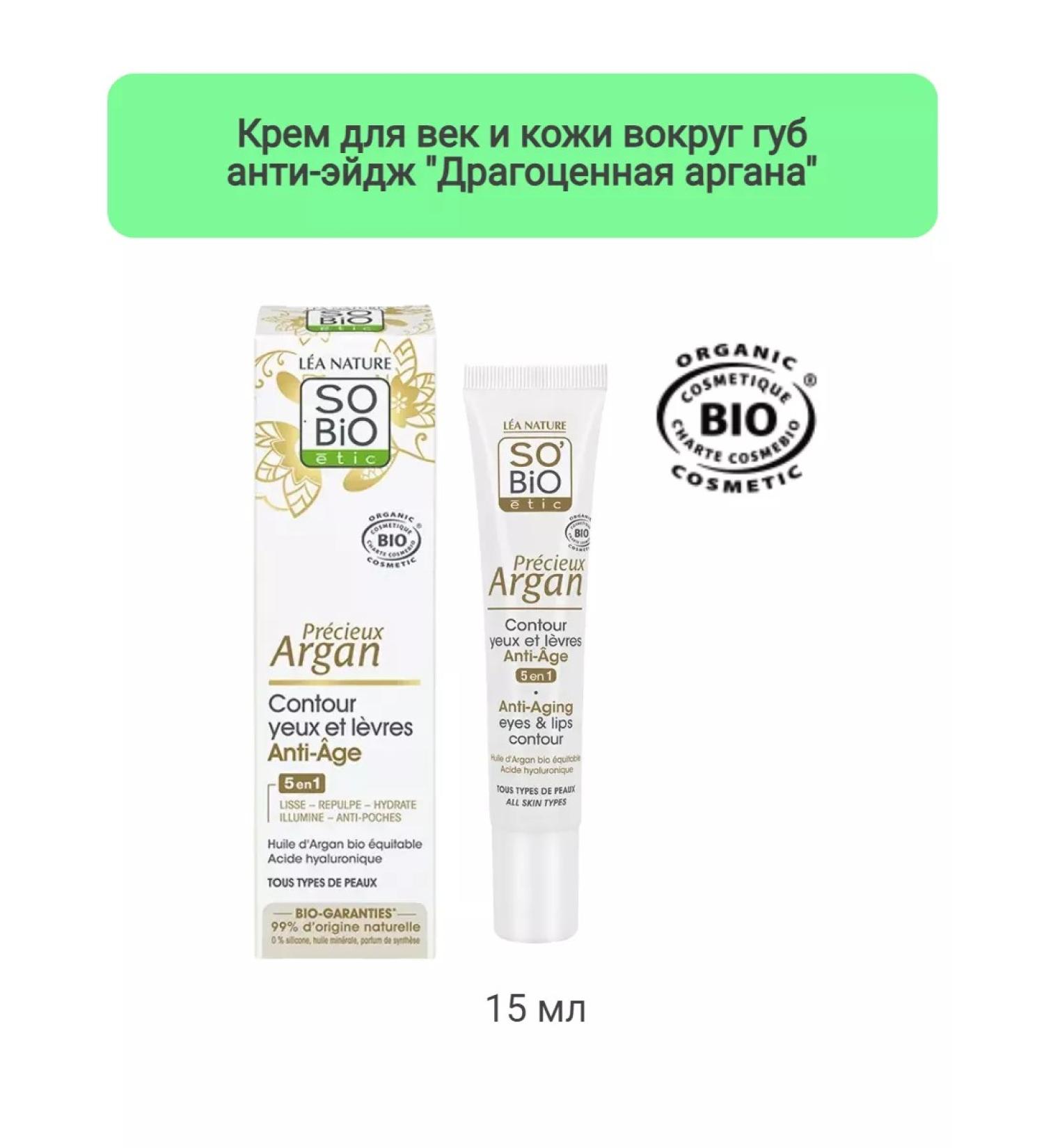 SO'BiO ETIC Eye Cream "Precious Argan"